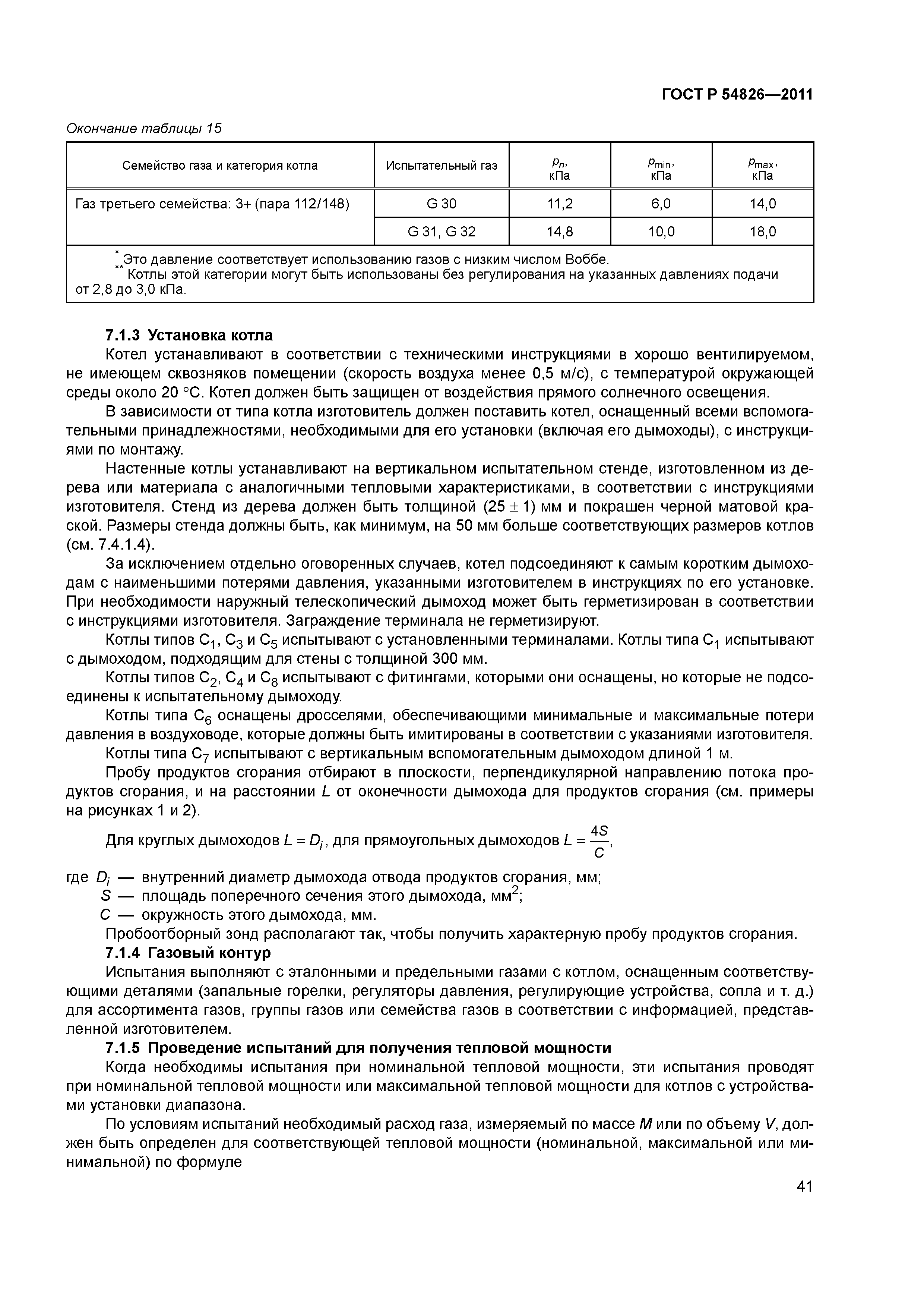 ГОСТ Р 54826-2011