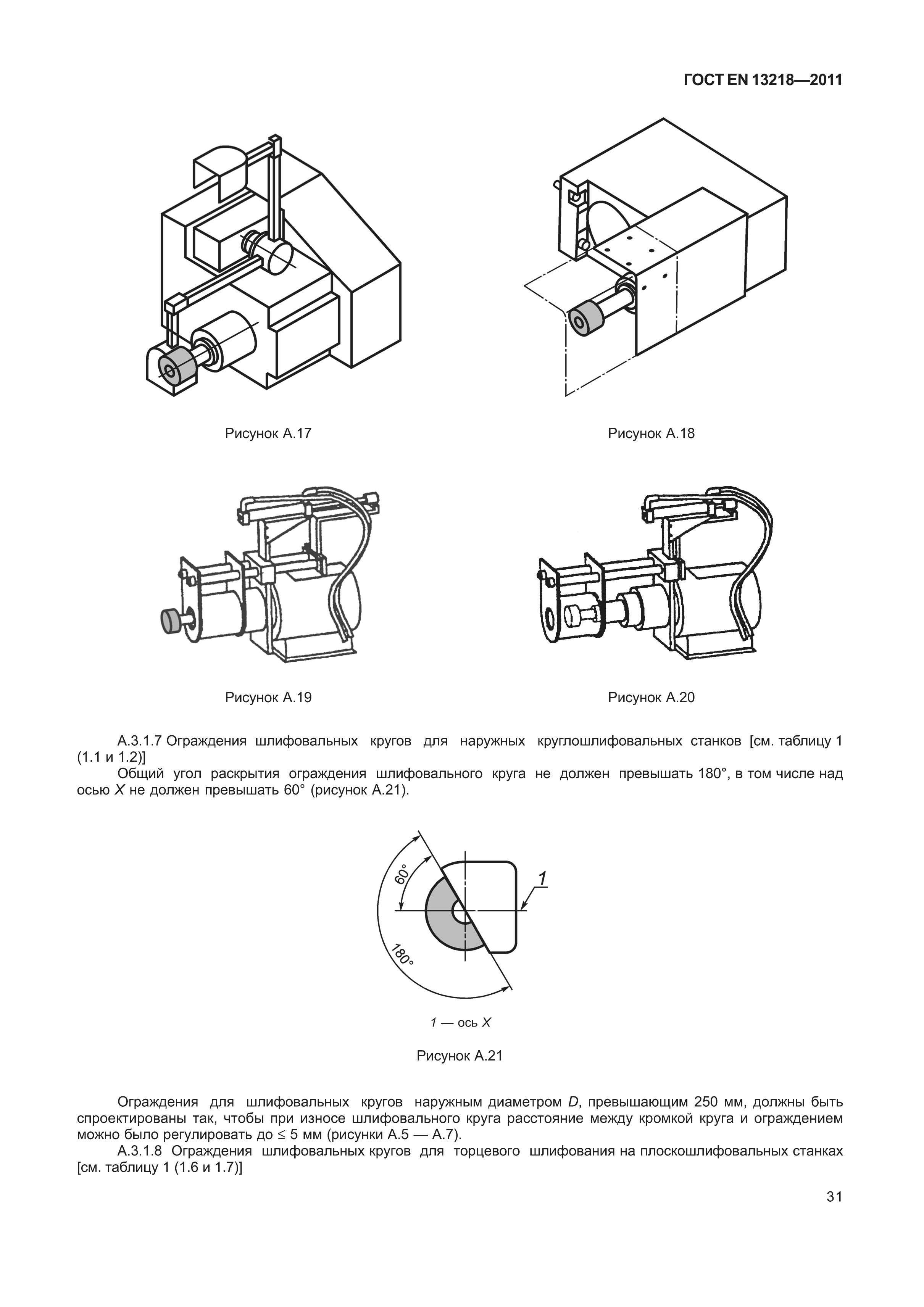 ГОСТ EN 13218-2011