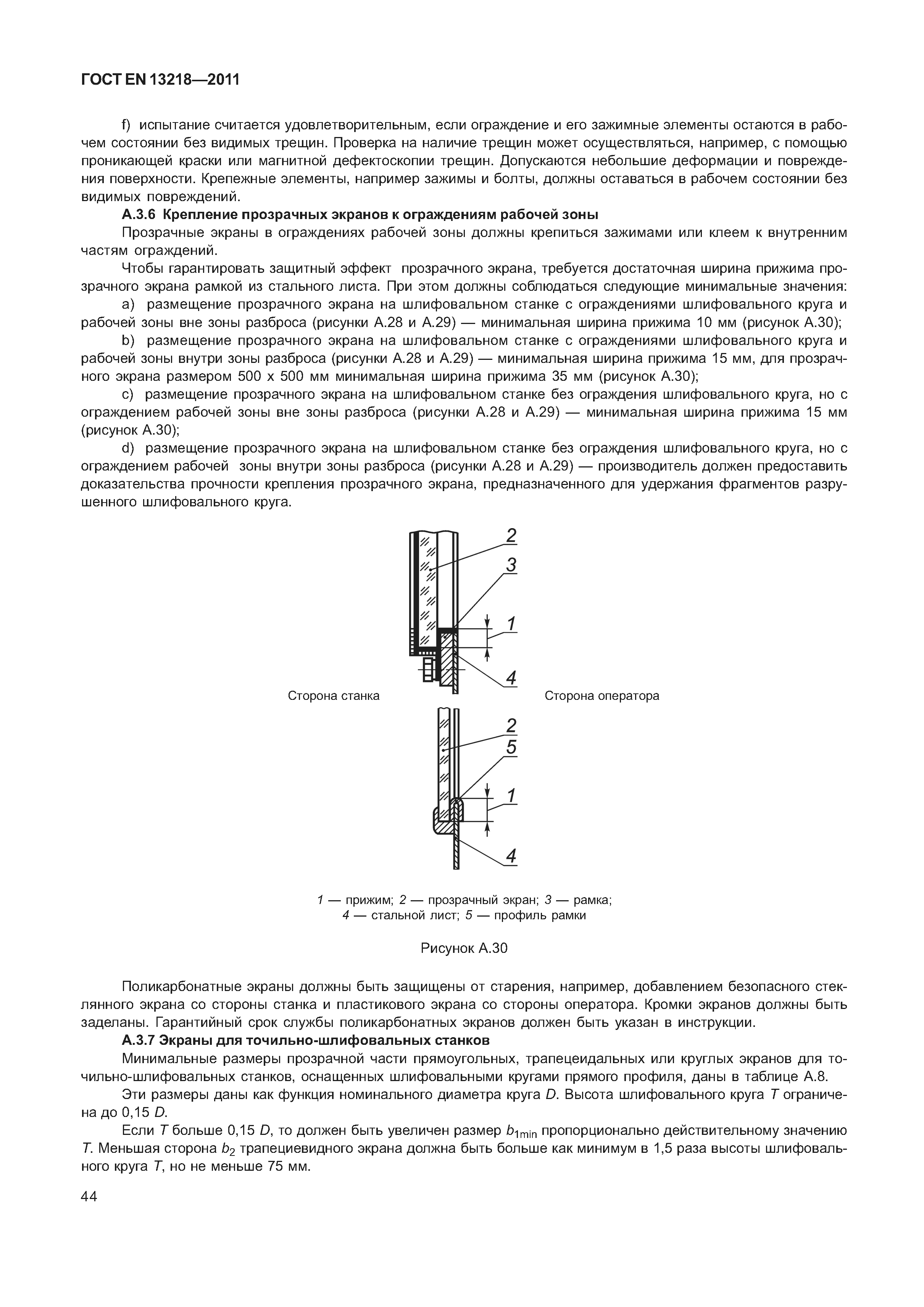 ГОСТ EN 13218-2011