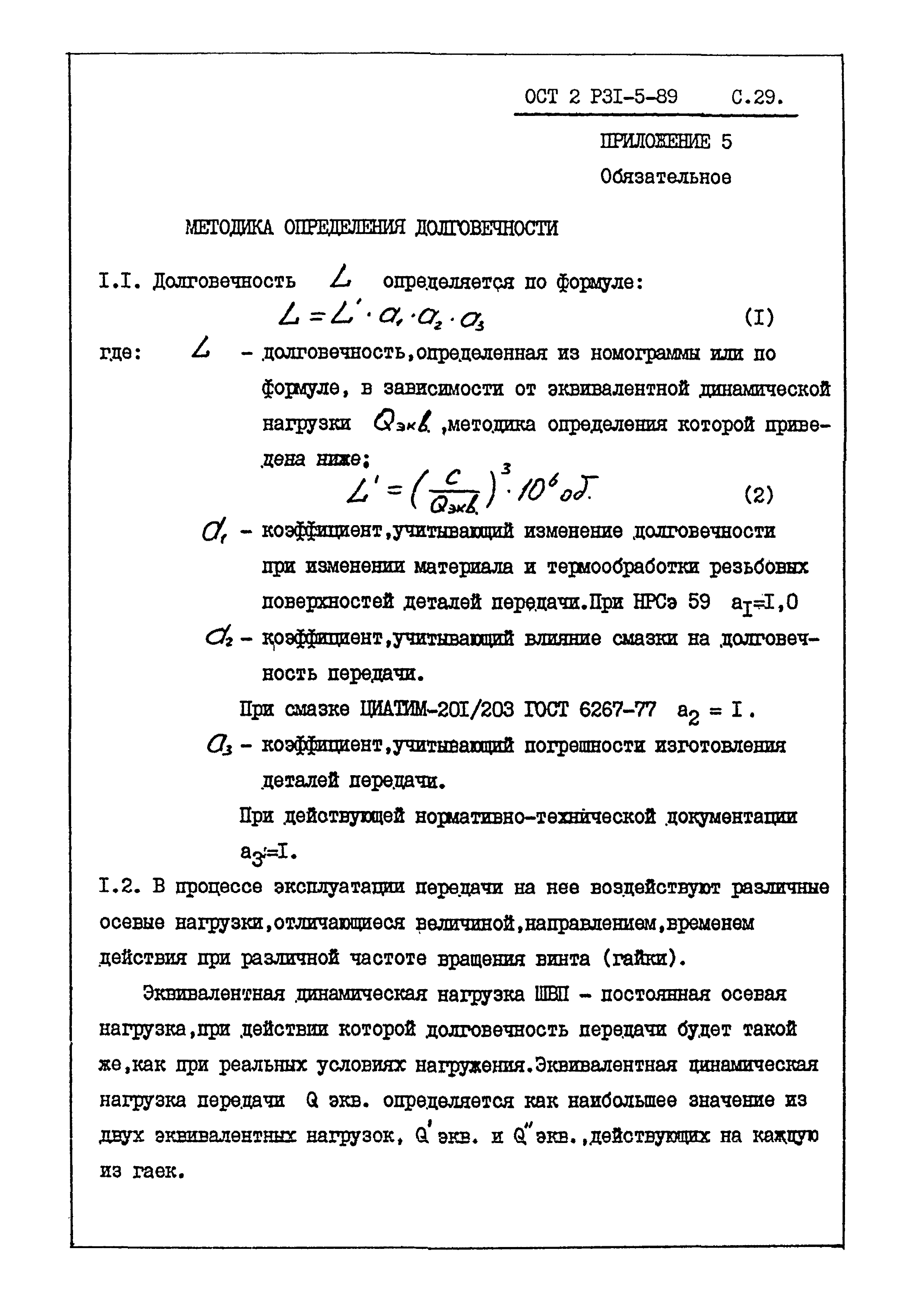 ОСТ 2 Р31-5-89