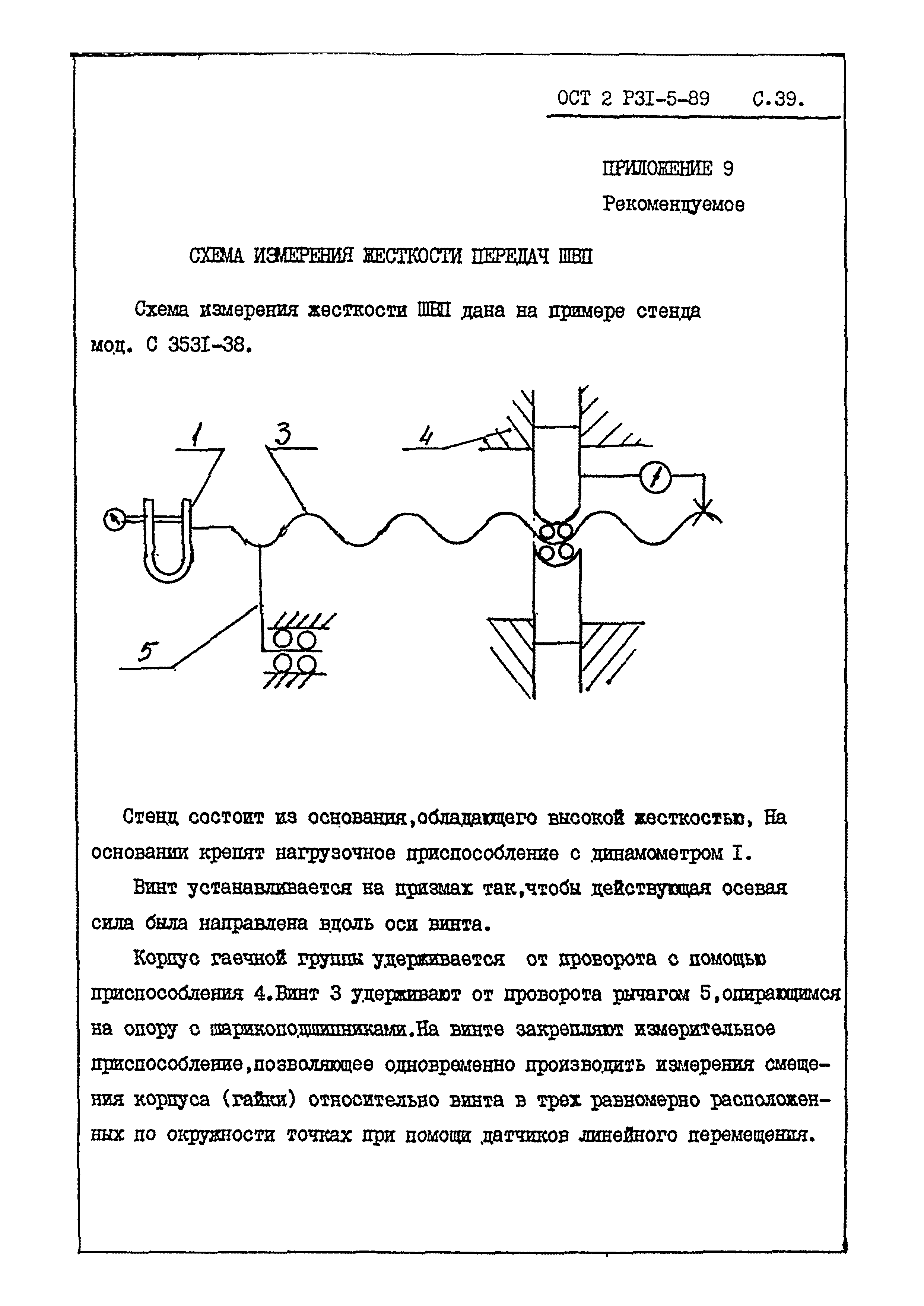 ОСТ 2 Р31-5-89