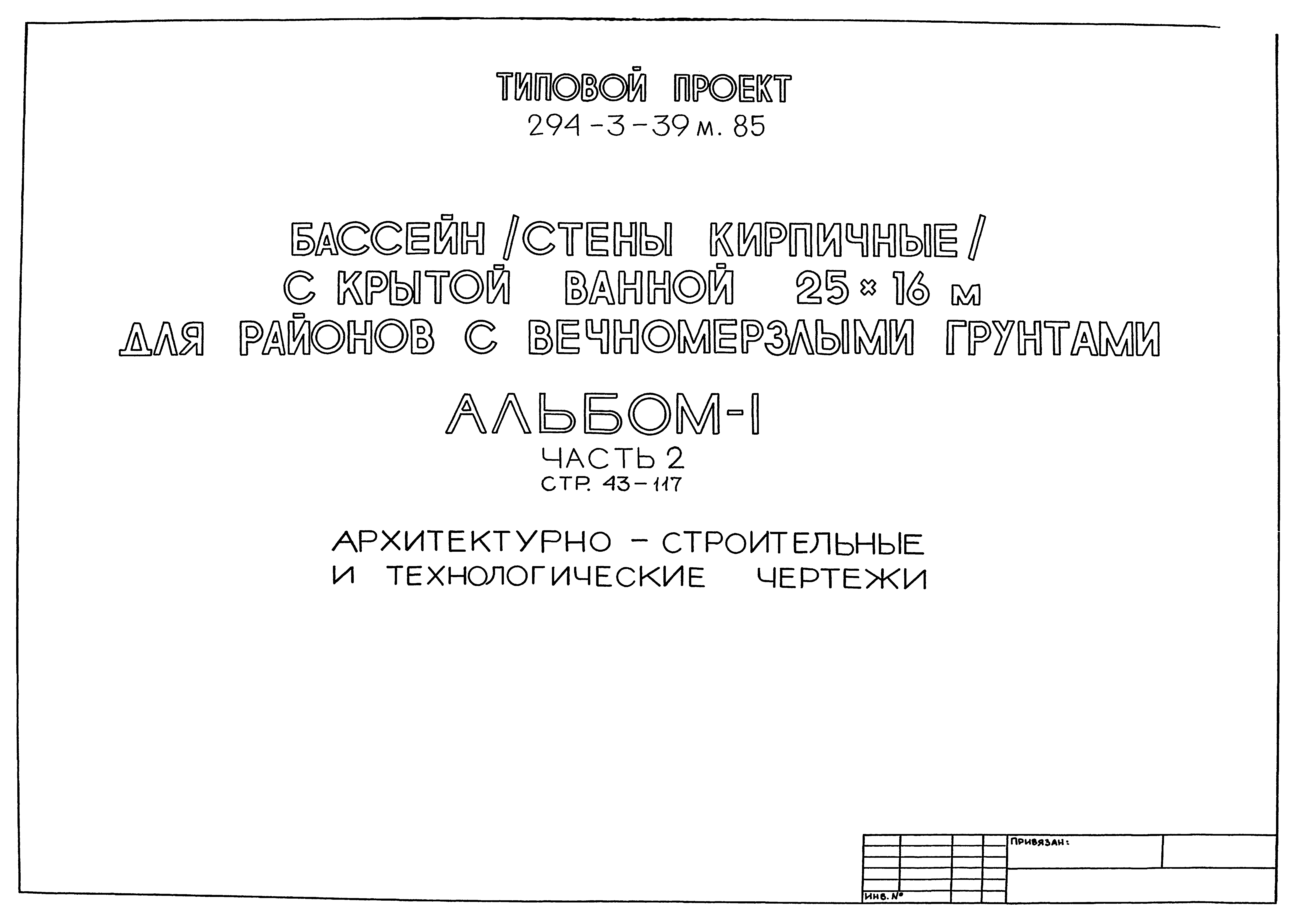 Типовой проект 294-3-39м.85