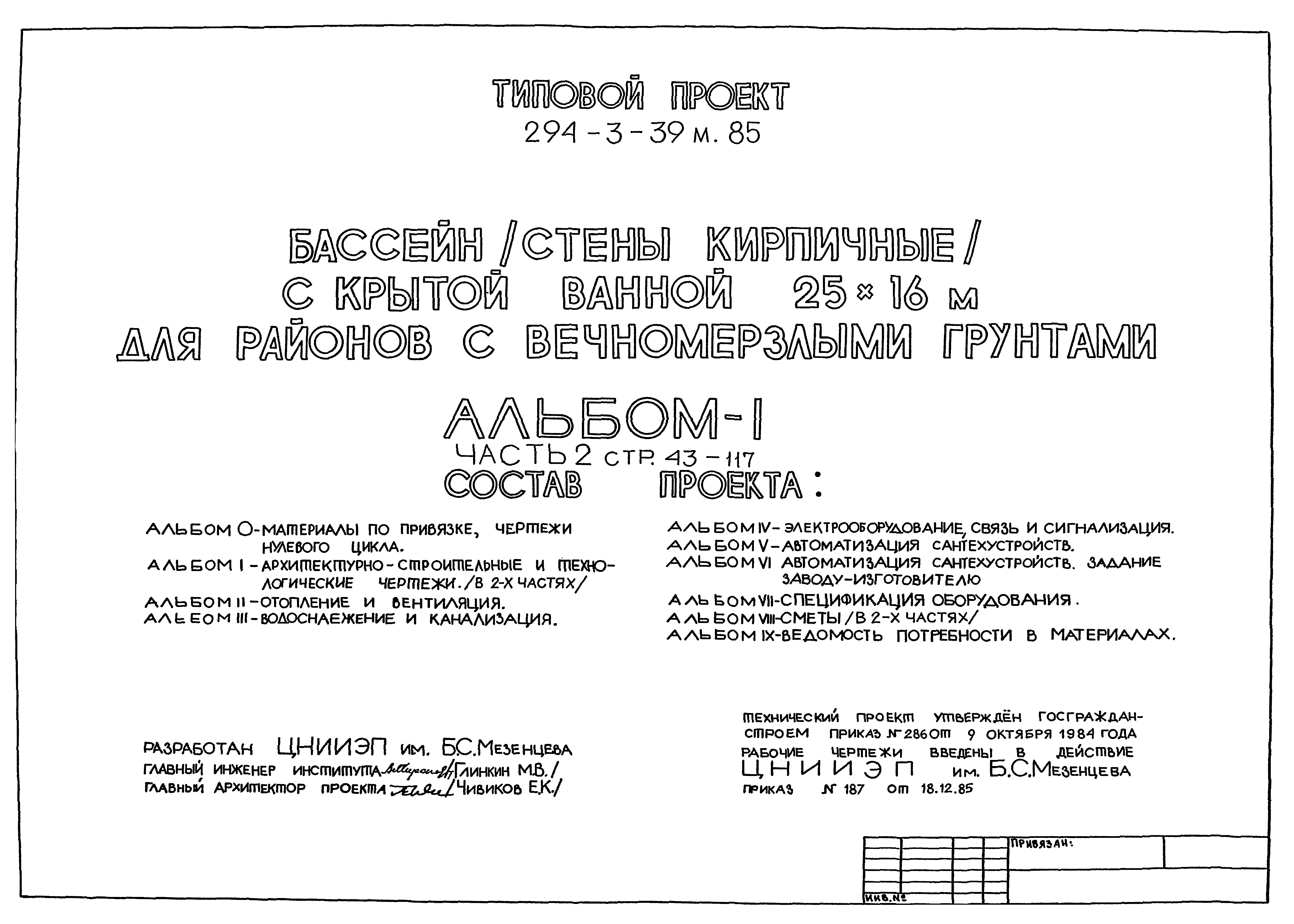 Типовой проект 294-3-39м.85