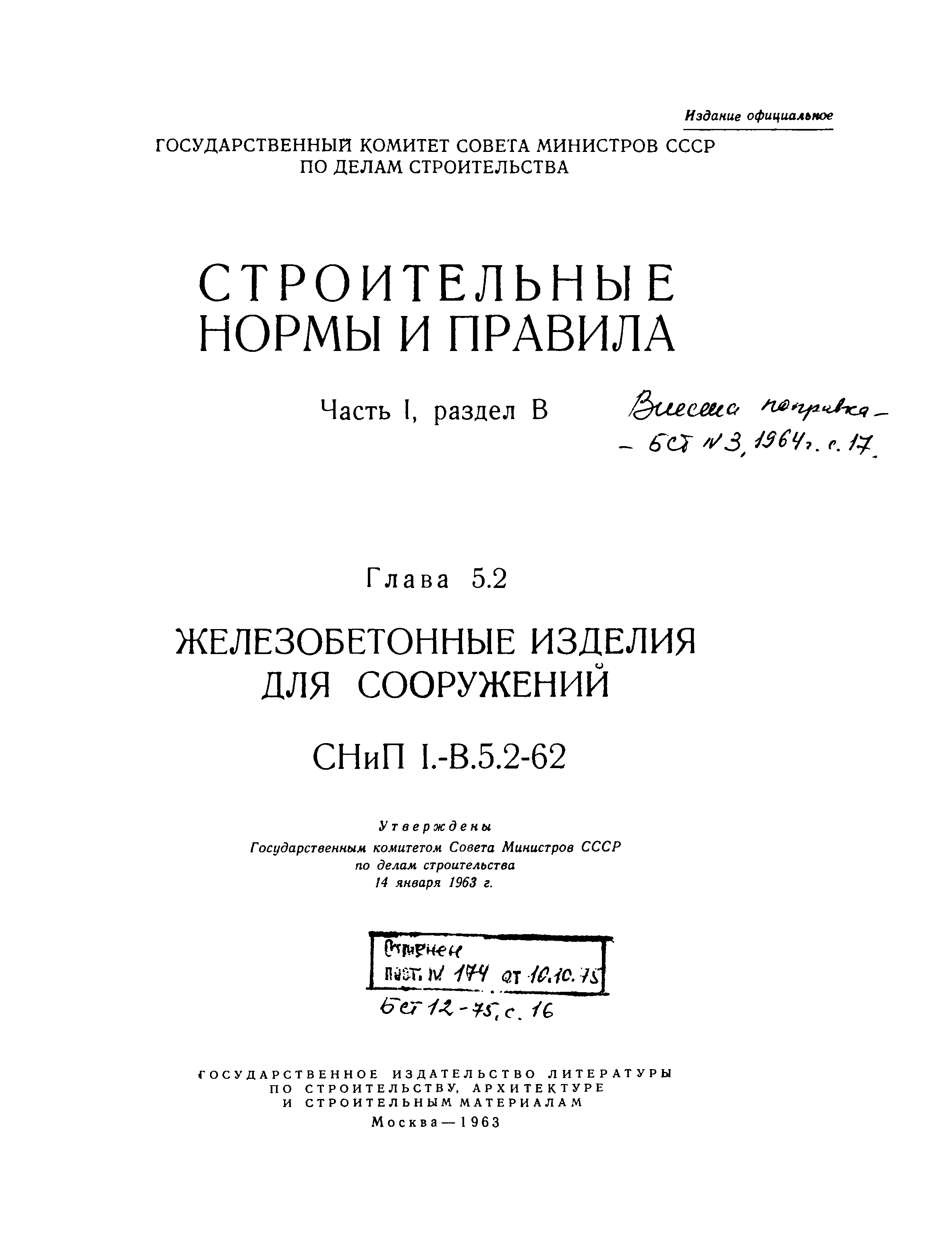 СНиП I-В.5.2-62