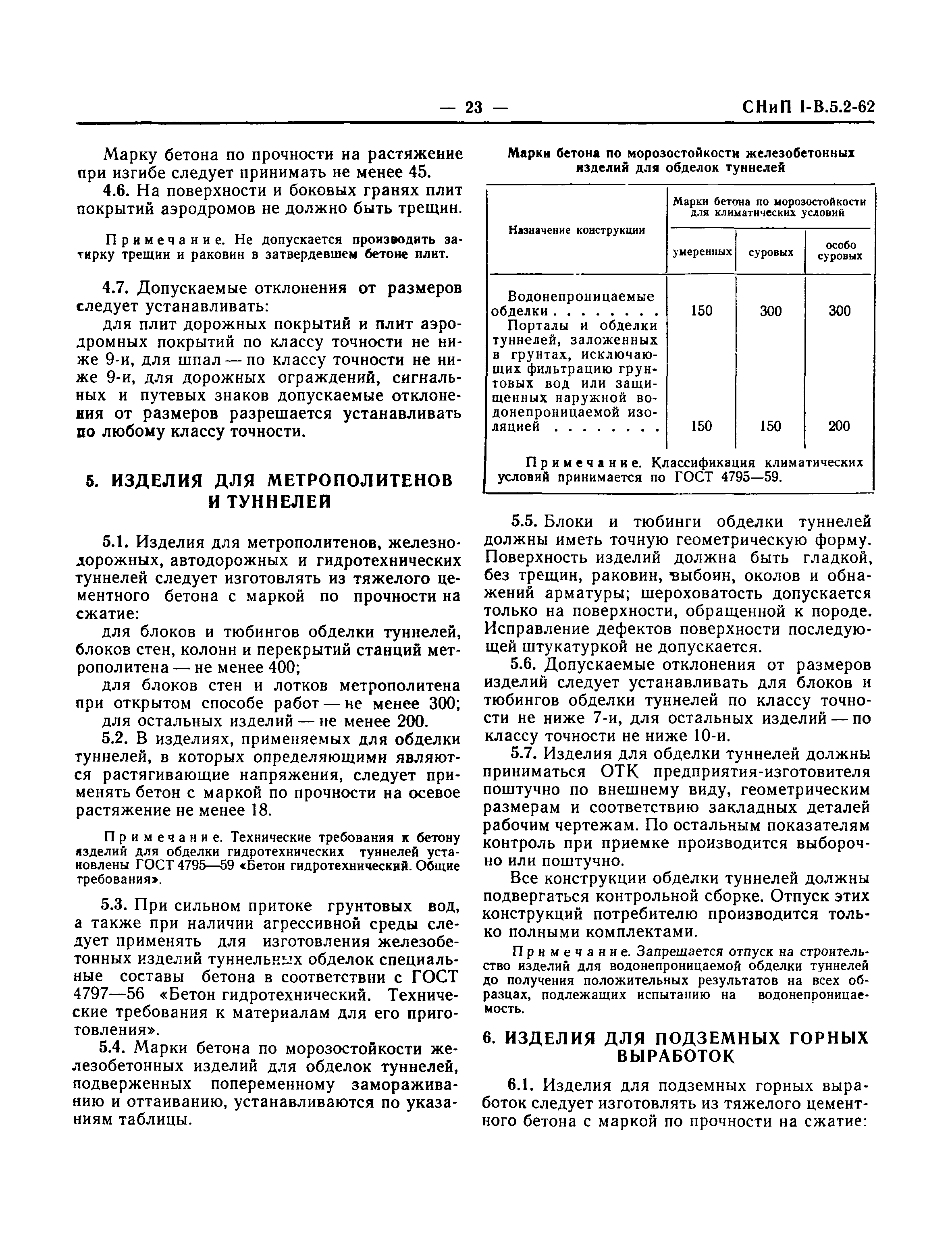 СНиП I-В.5.2-62