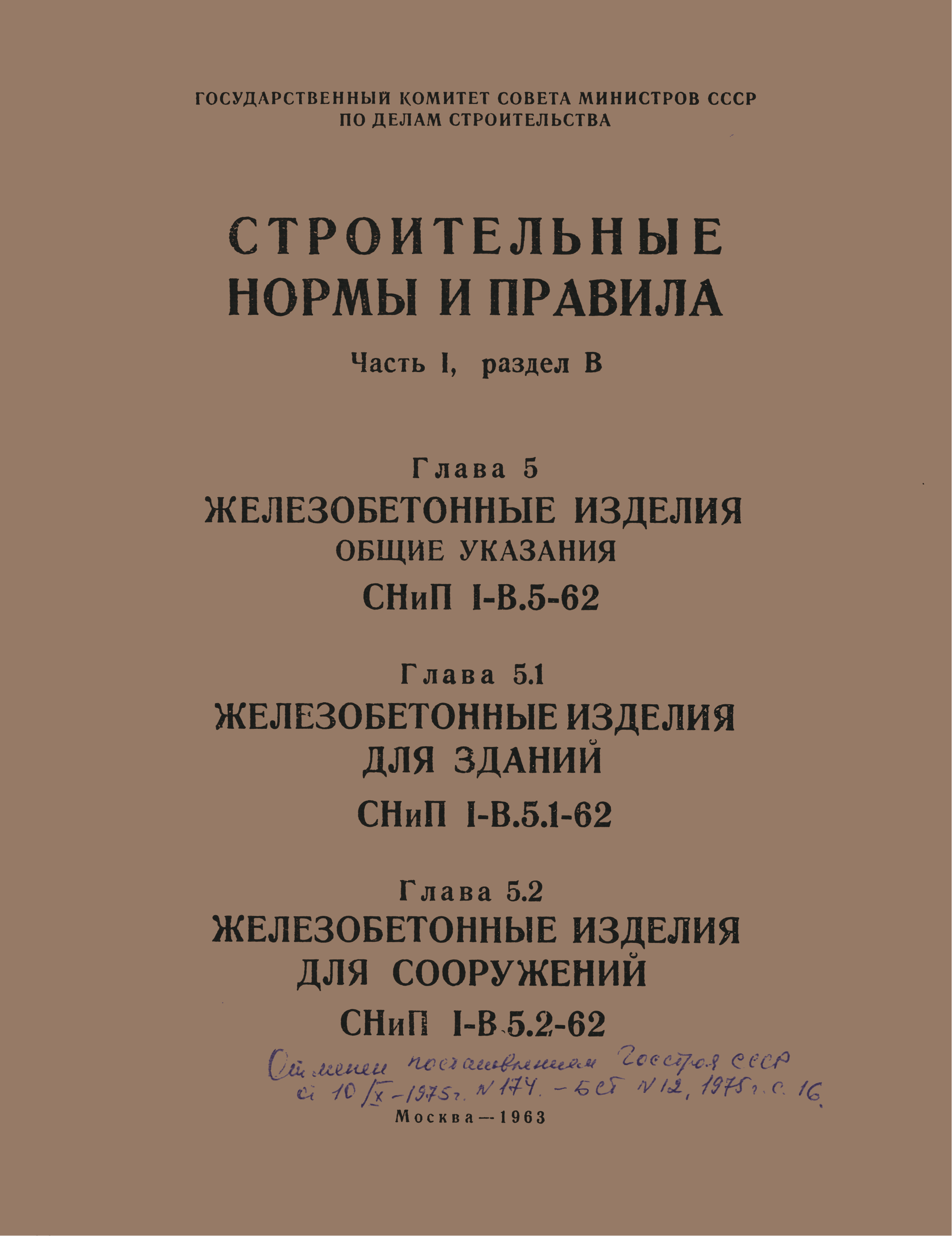 СНиП I-В.5.1-62