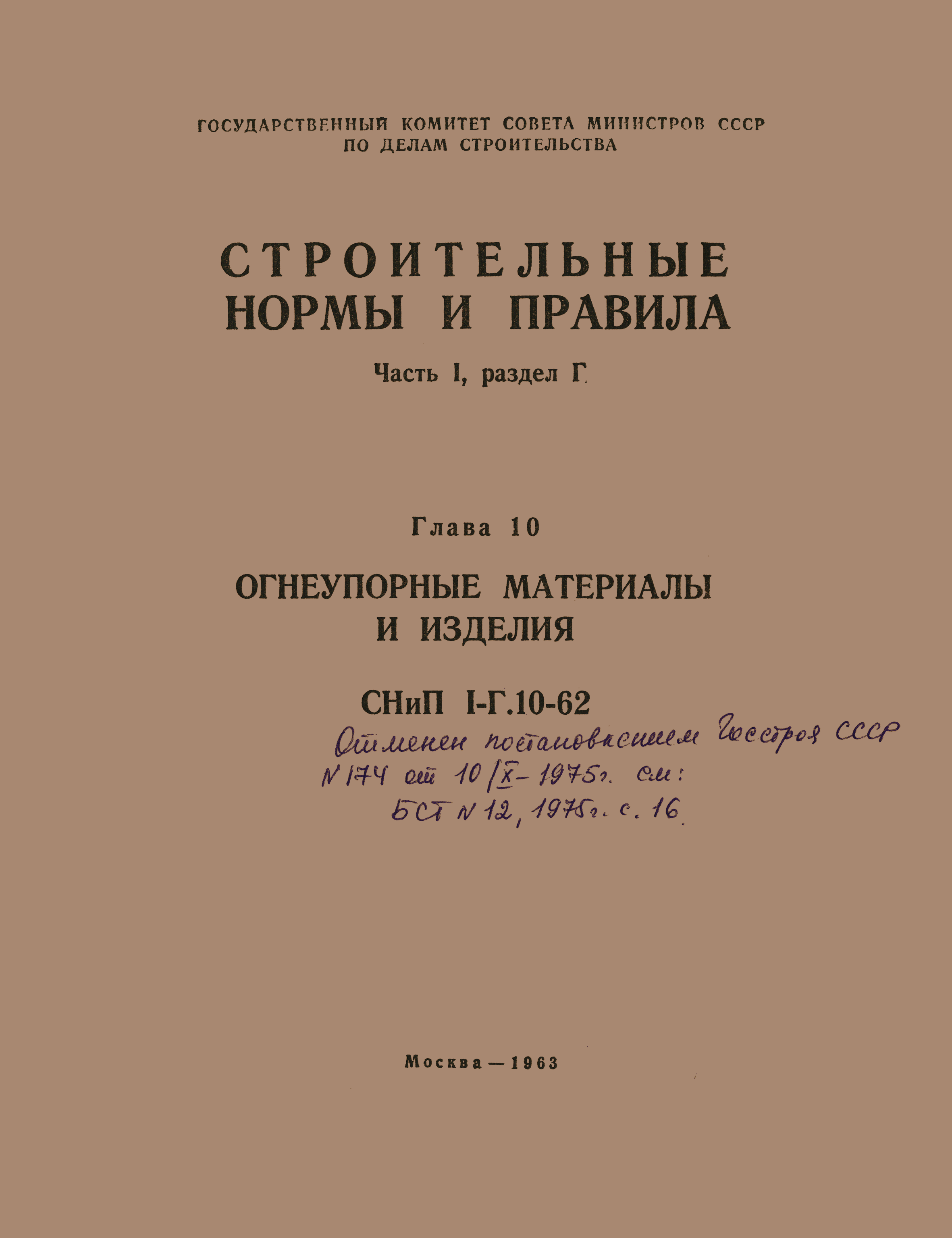 СНиП I-Г.10-62