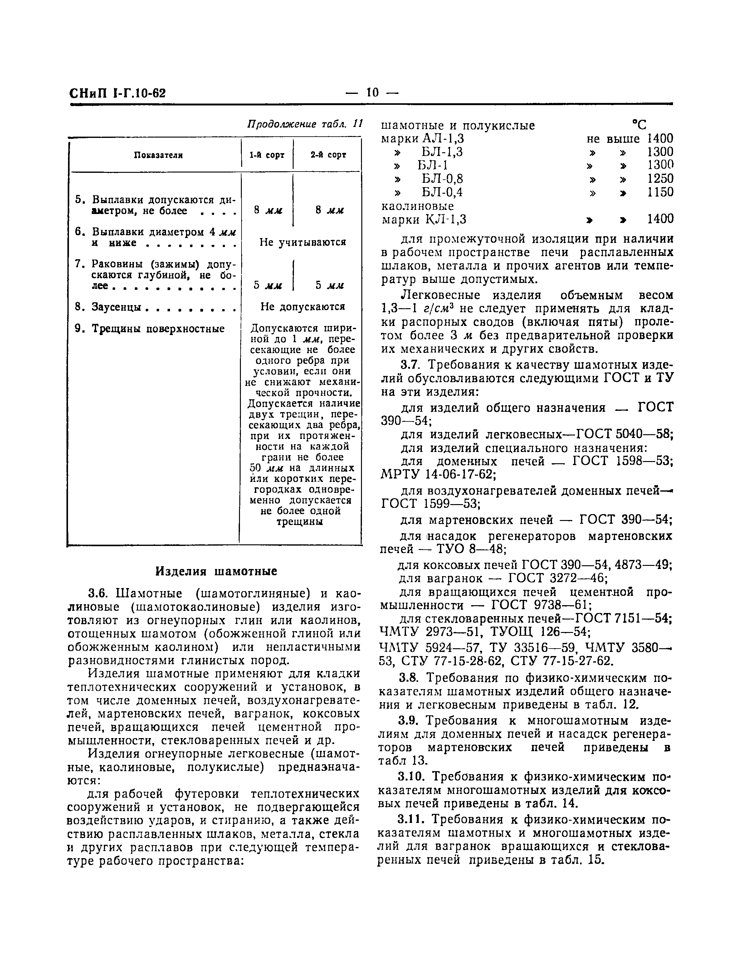 СНиП I-Г.10-62