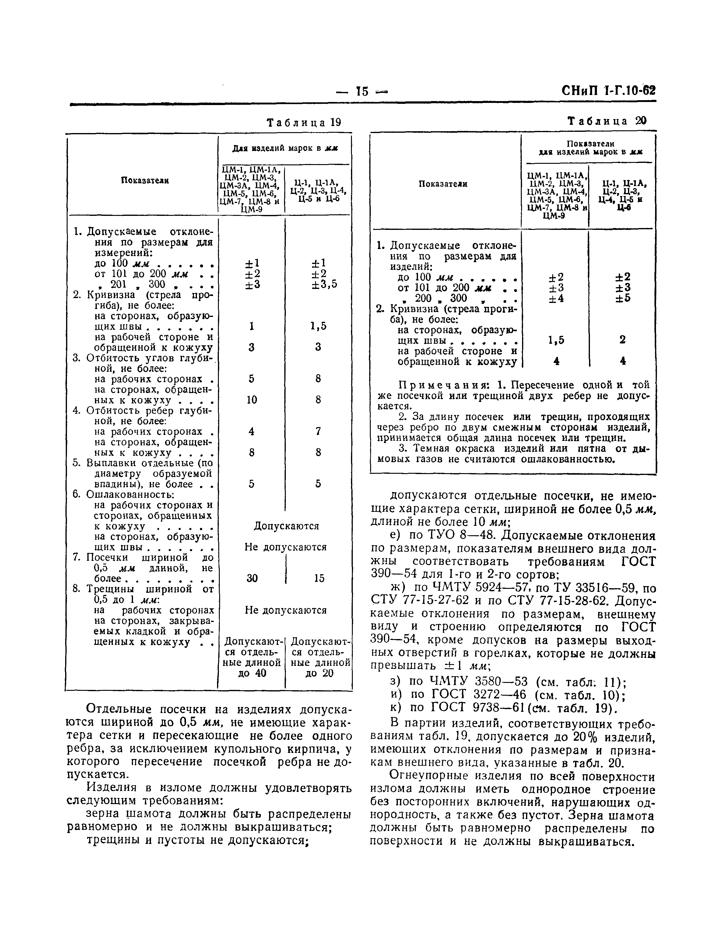 СНиП I-Г.10-62