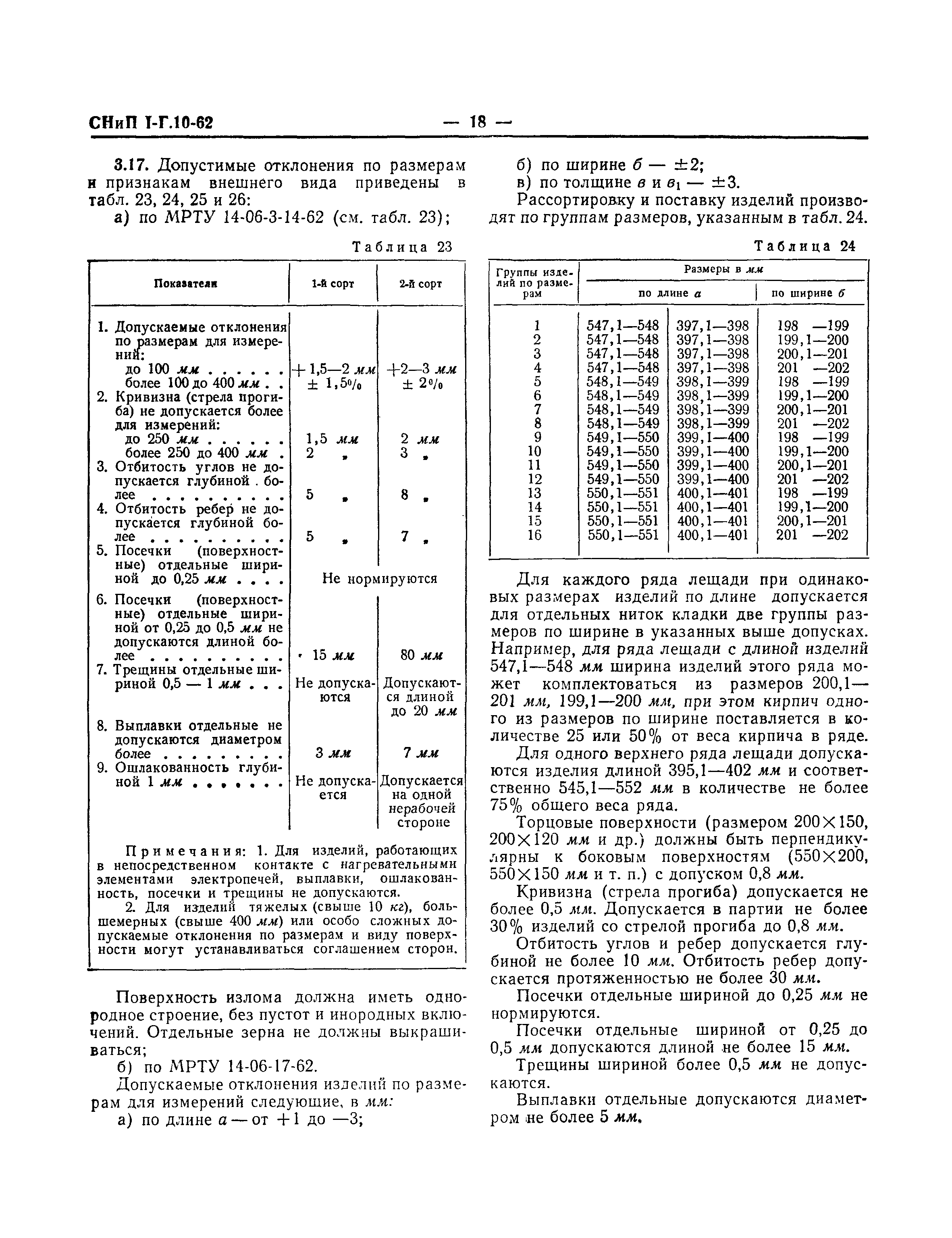 СНиП I-Г.10-62