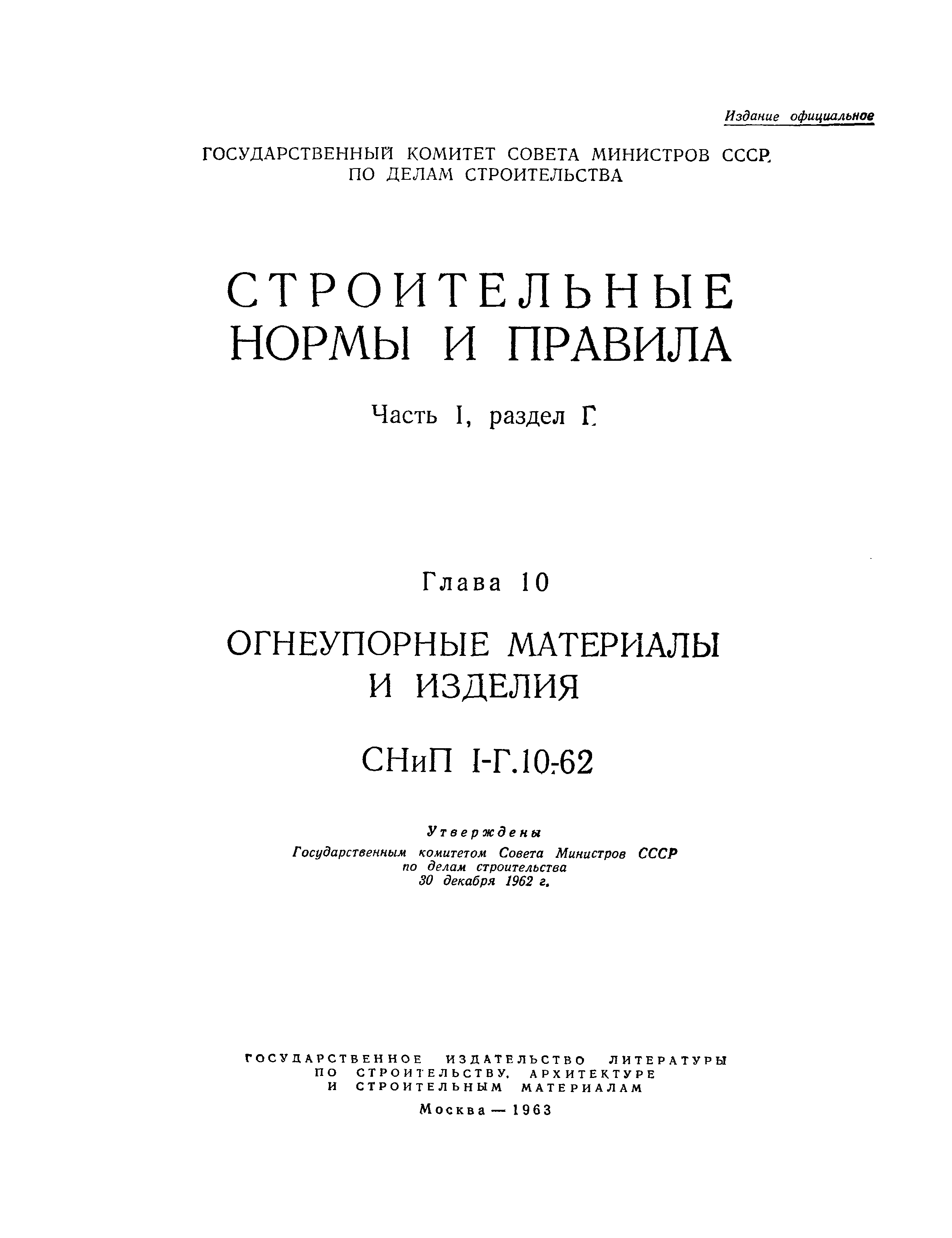 СНиП I-Г.10-62