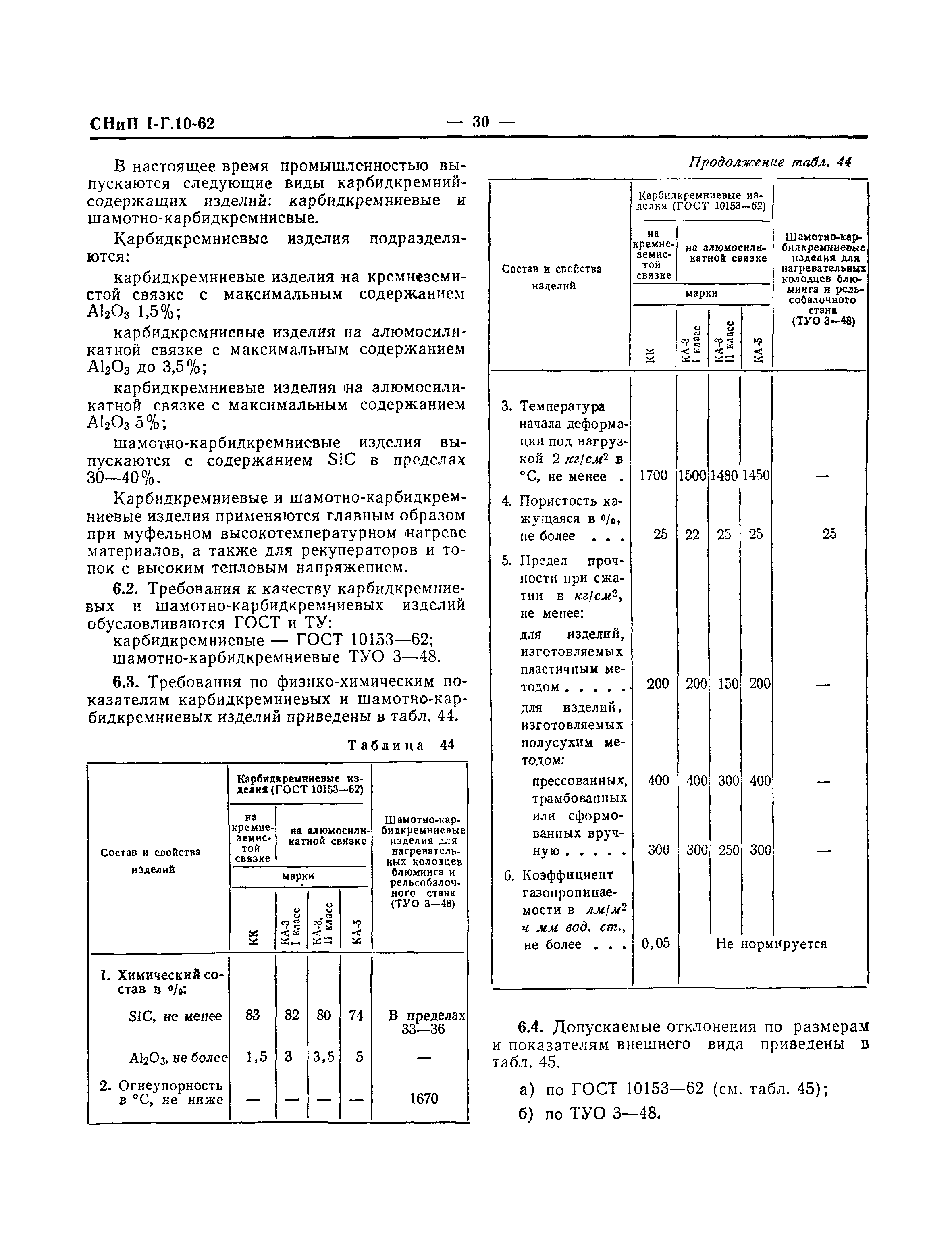 СНиП I-Г.10-62