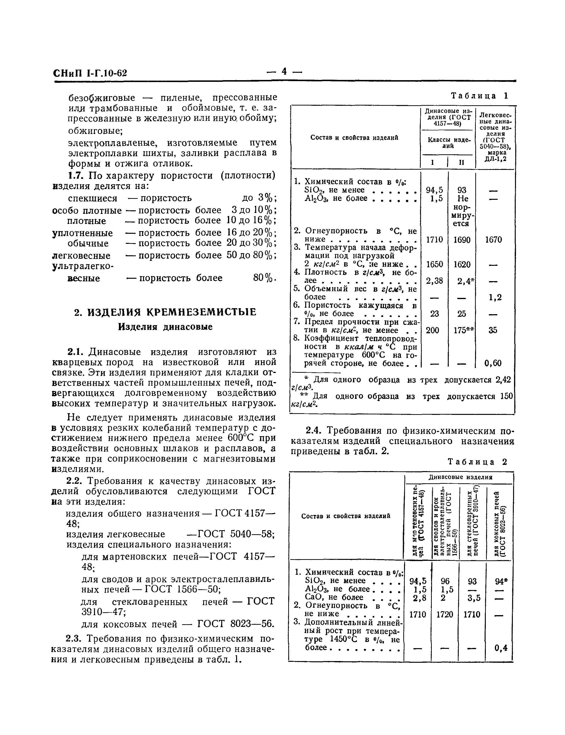 СНиП I-Г.10-62