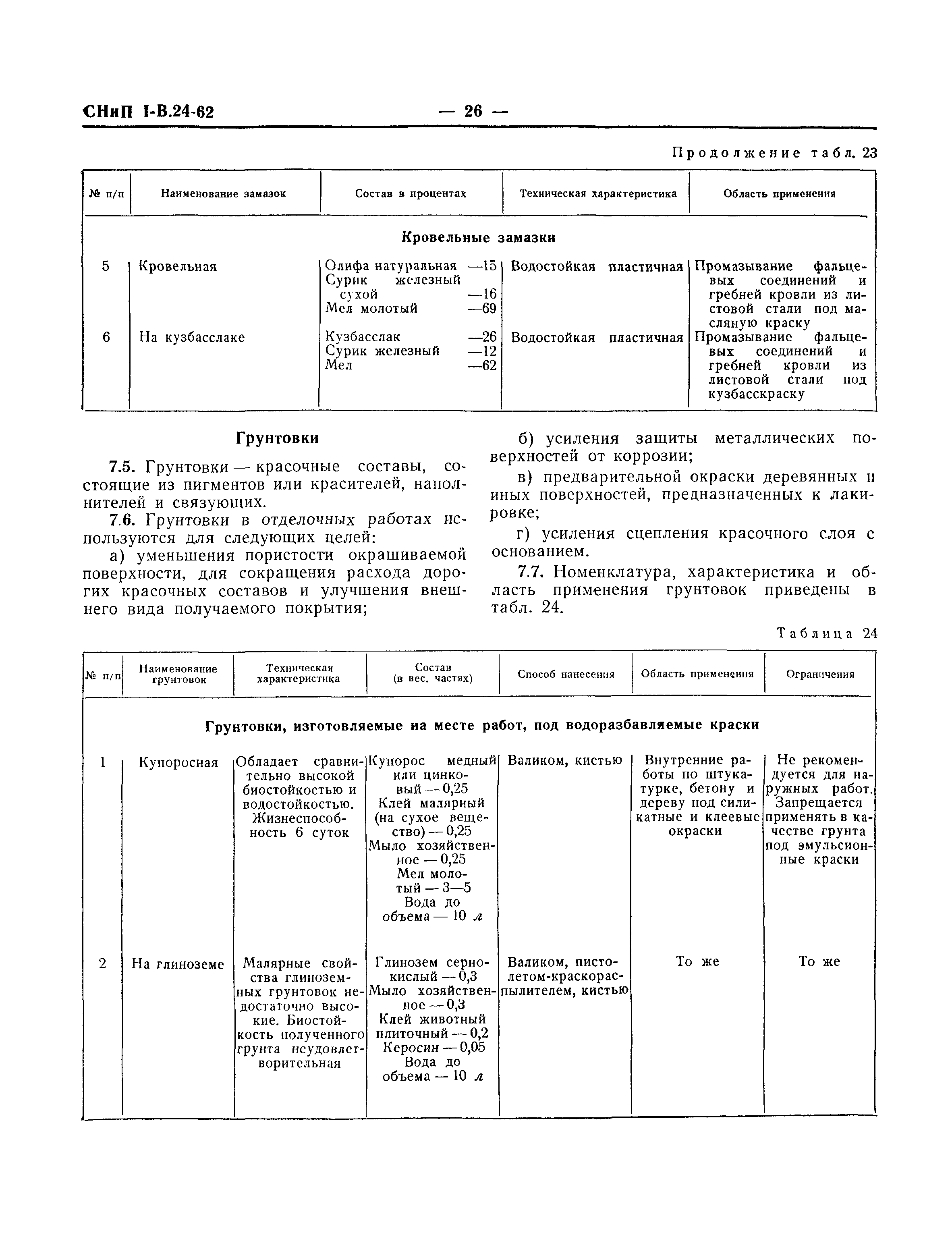 СНиП I-В.24-62