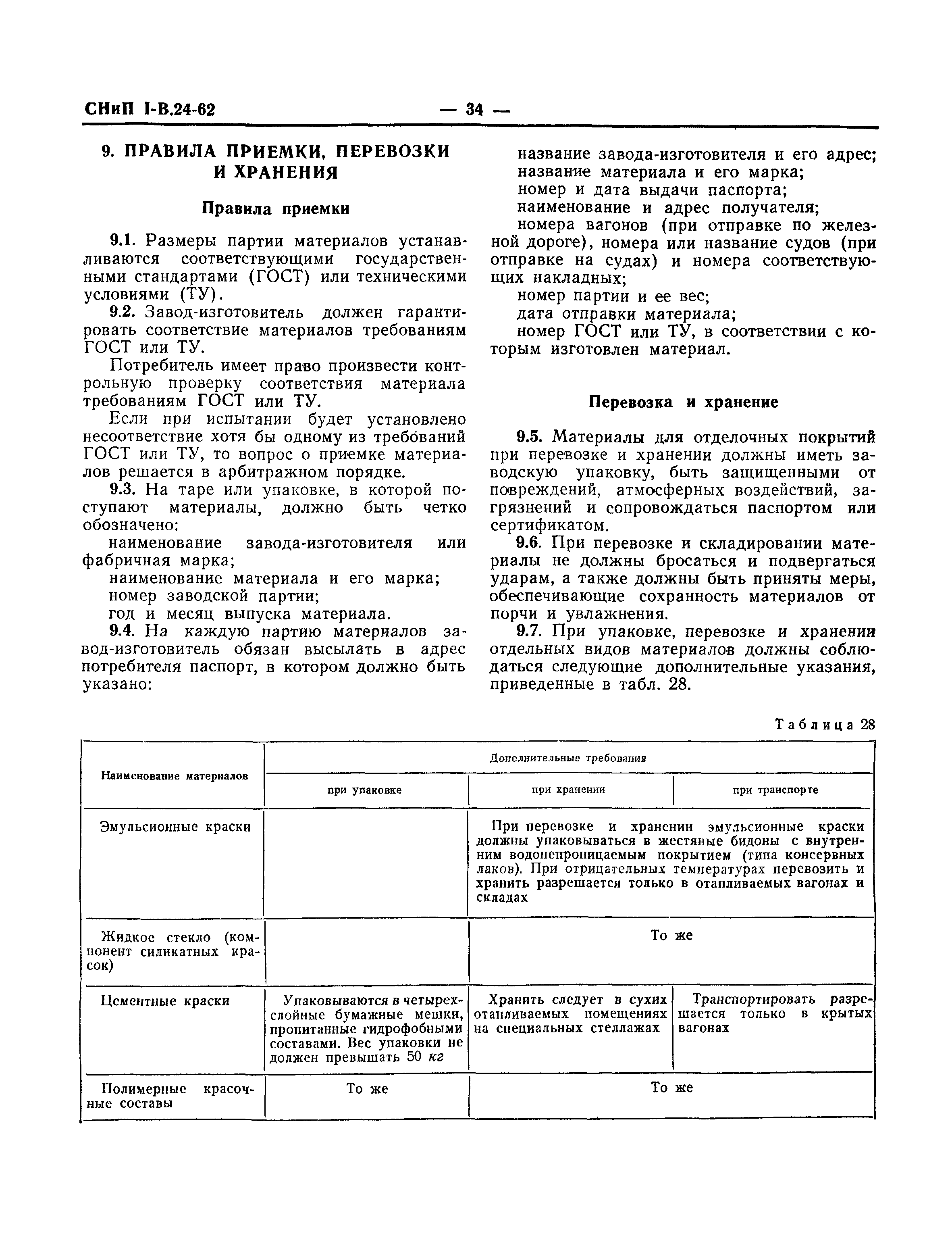 СНиП I-В.24-62