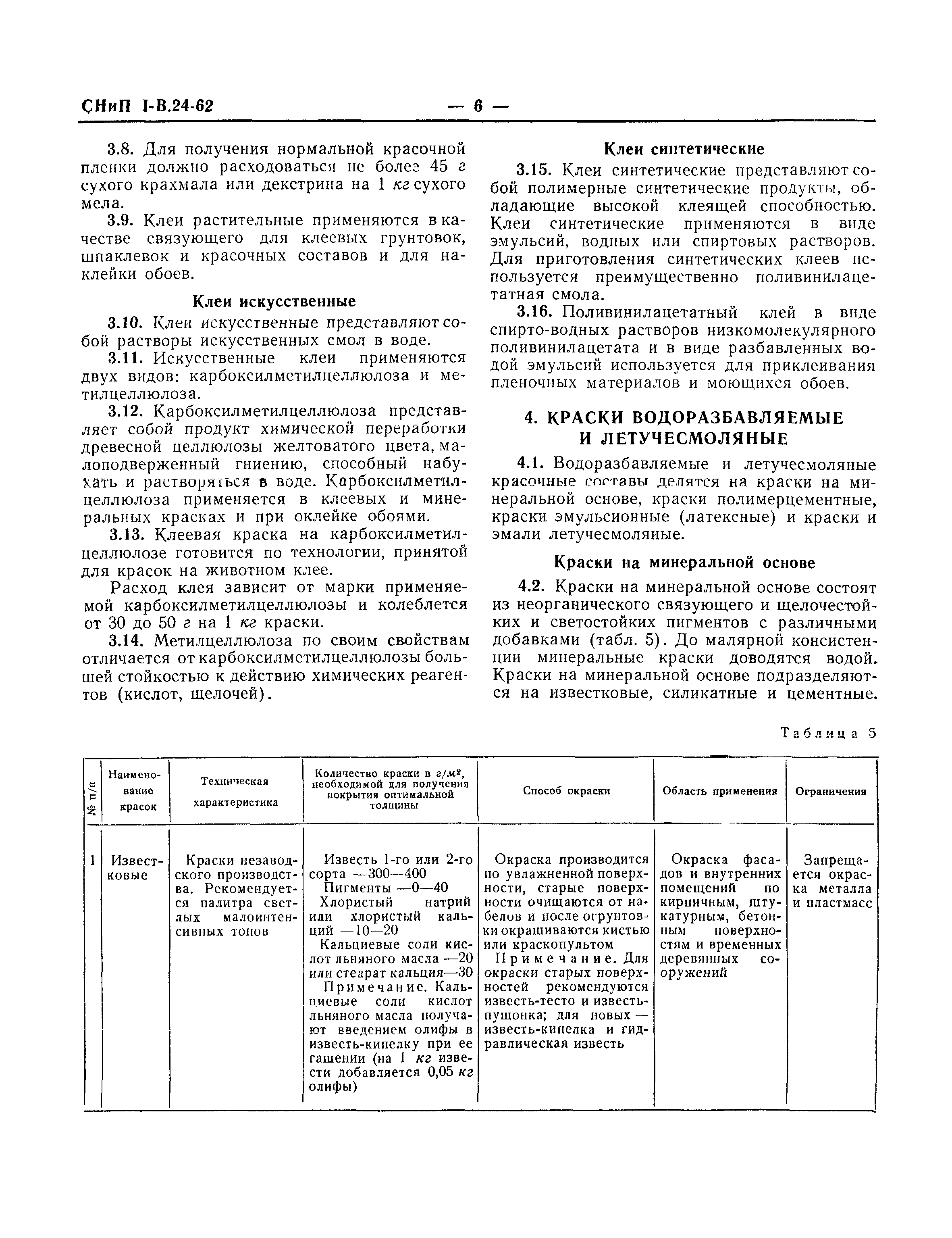 СНиП I-В.24-62