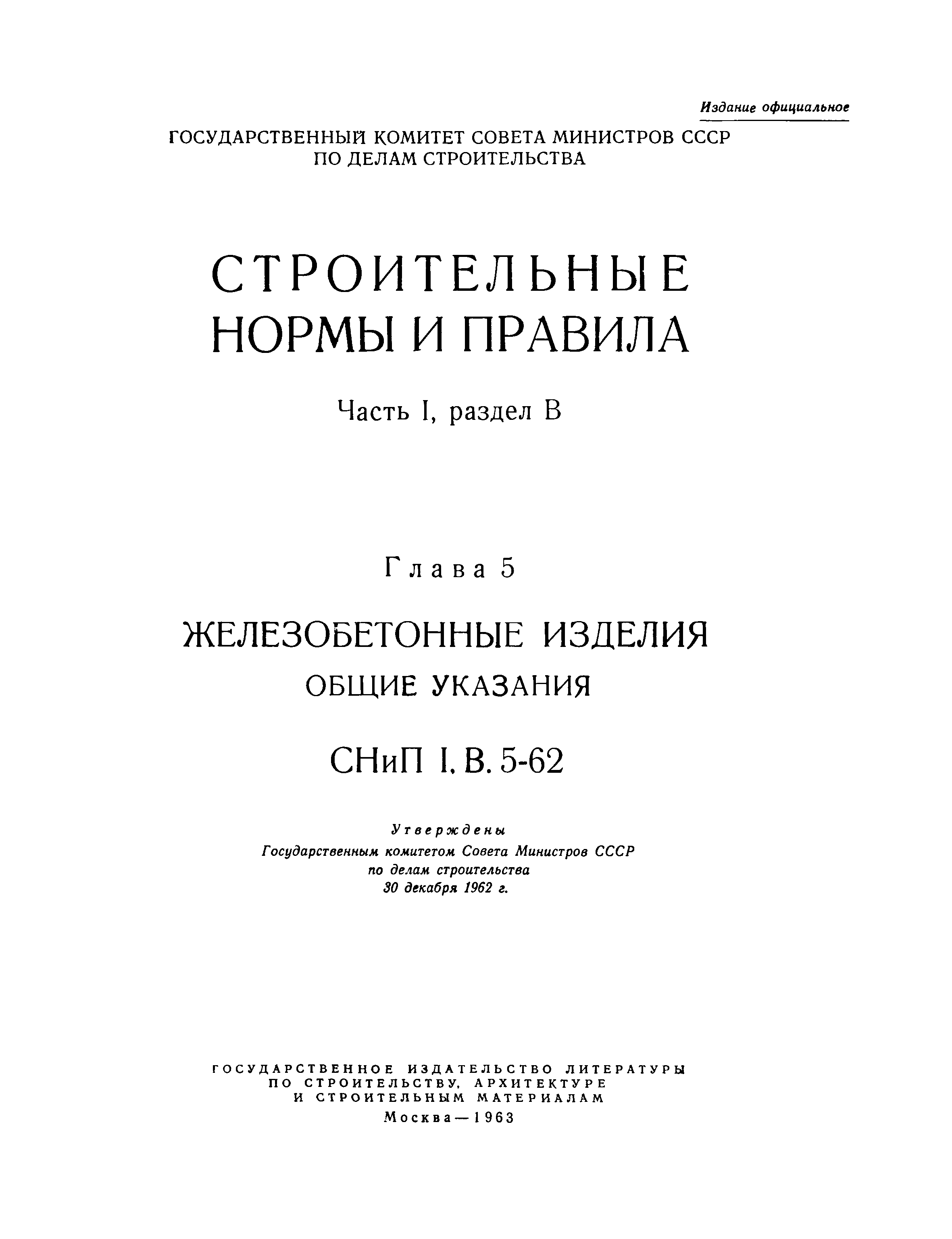 СНиП I-В.5-62