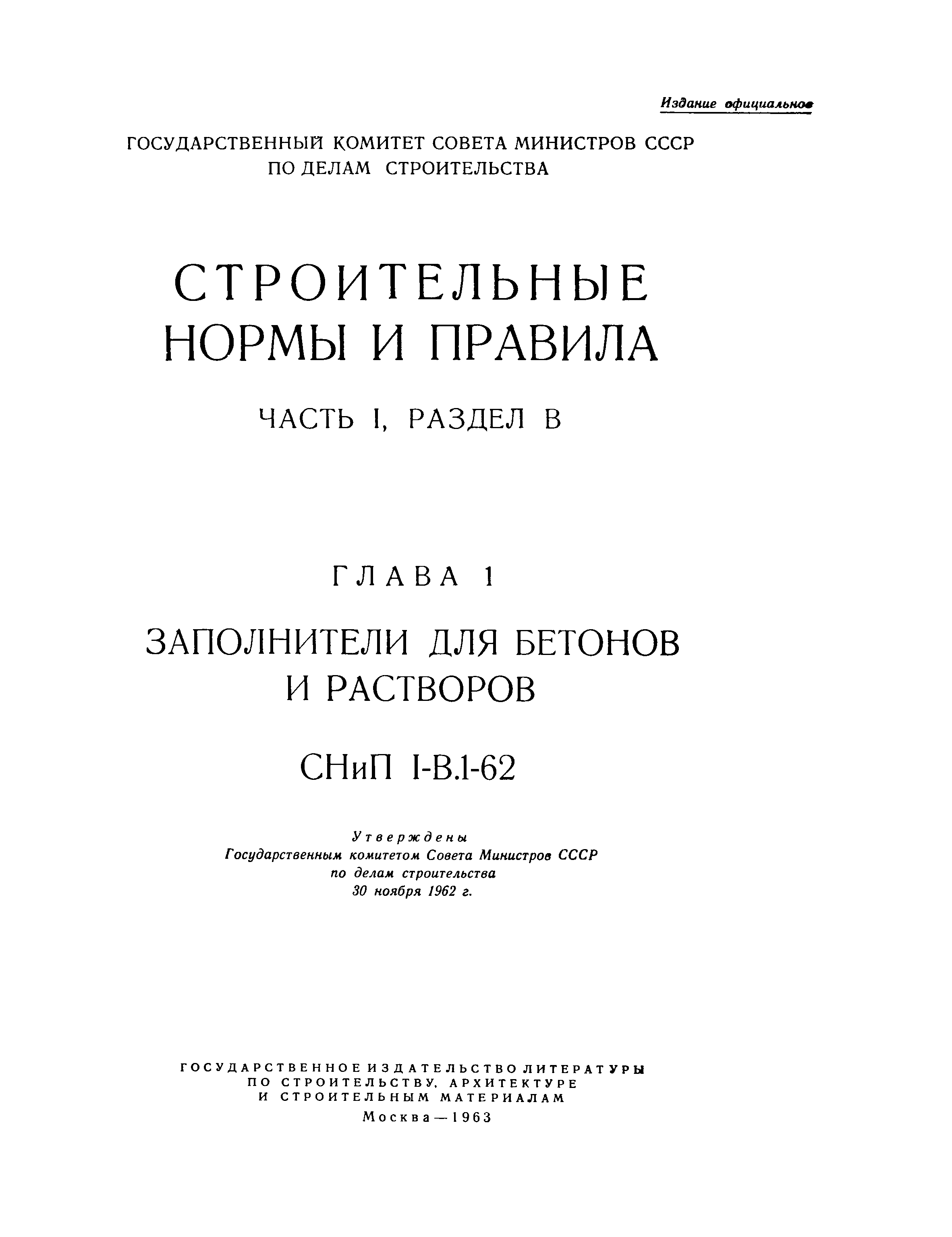 СНиП I-В.1-62