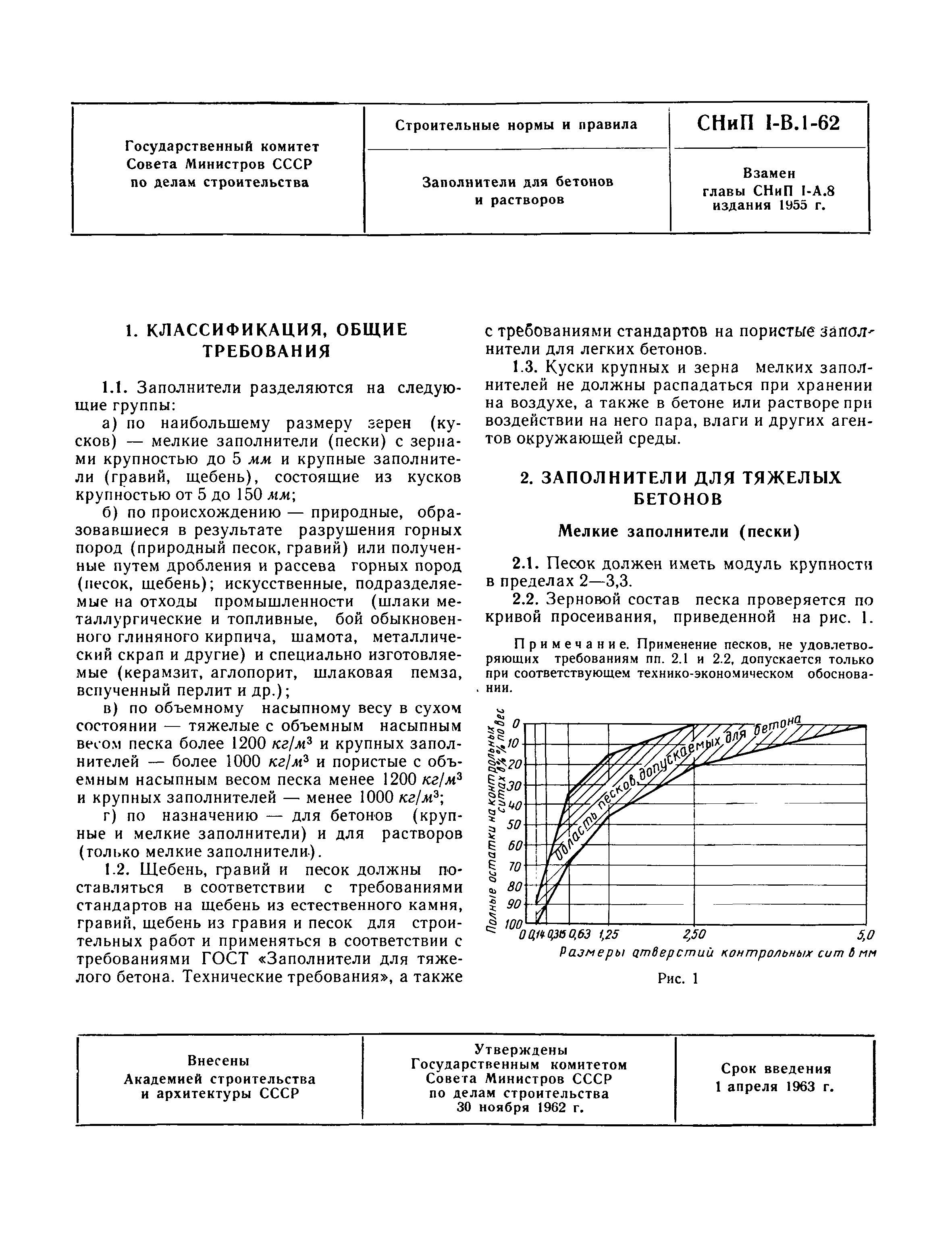 СНиП I-В.1-62