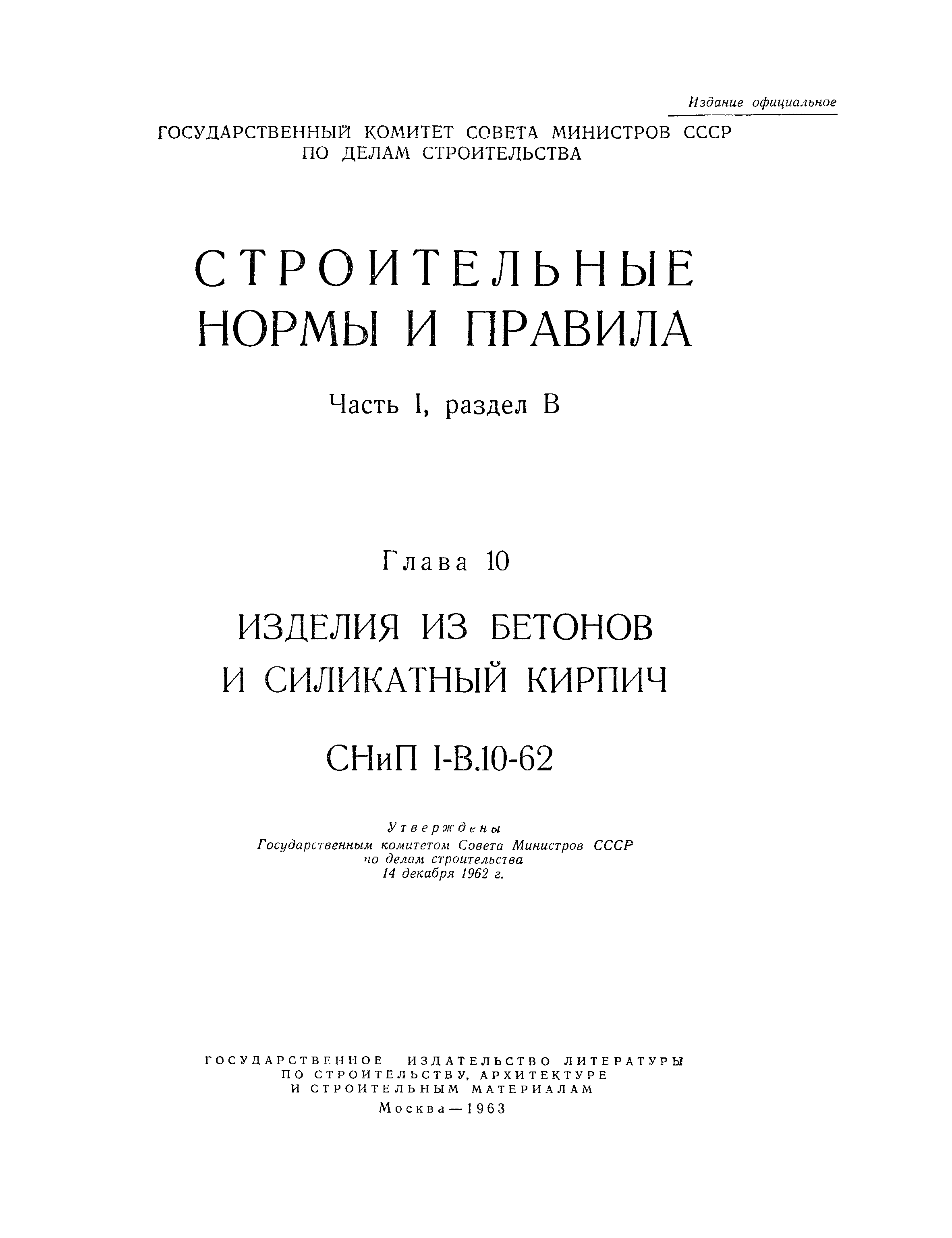 СНиП I-В.10-62