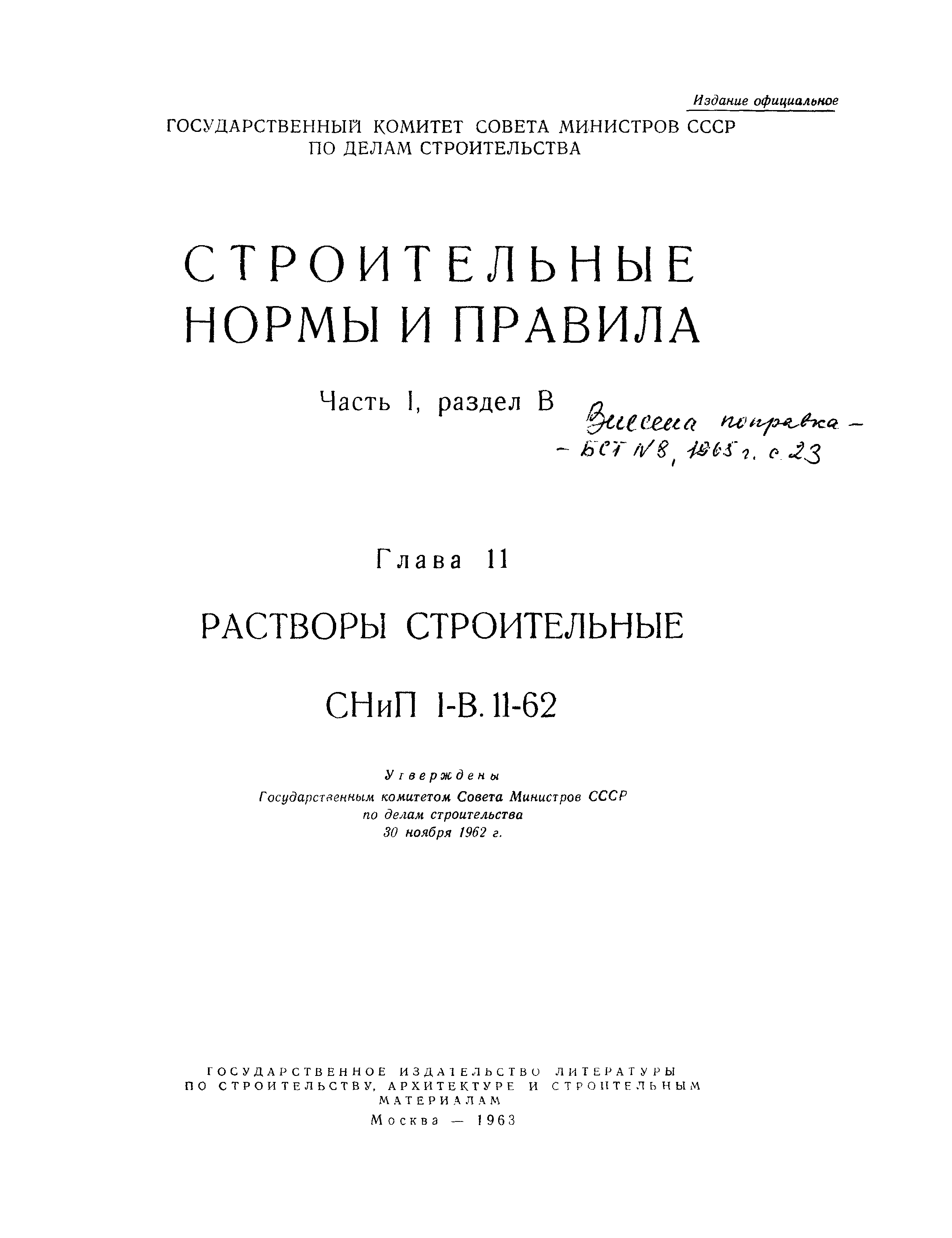 СНиП I-В.11-62