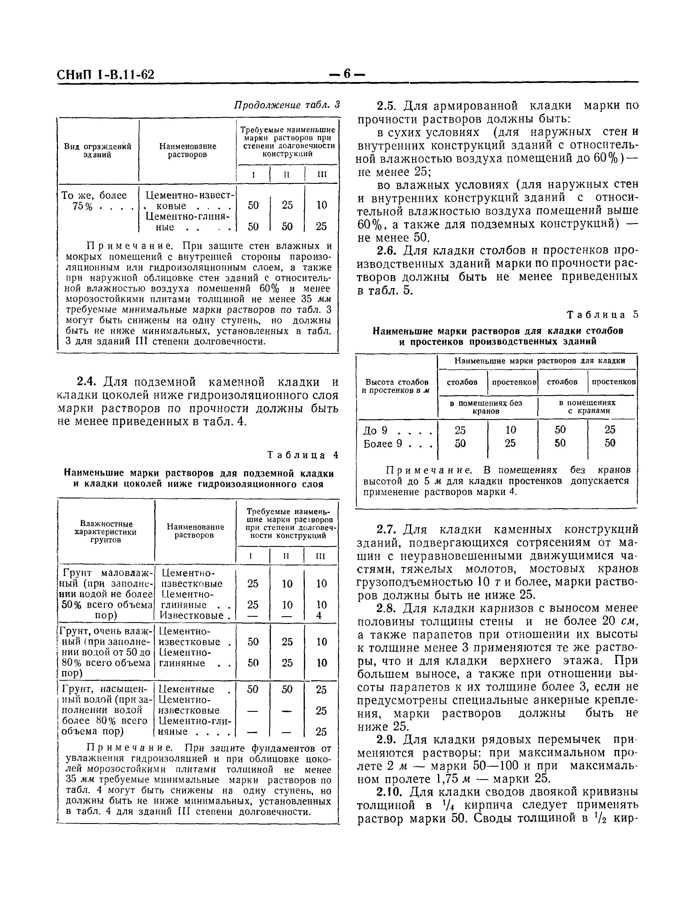 СНиП I-В.11-62