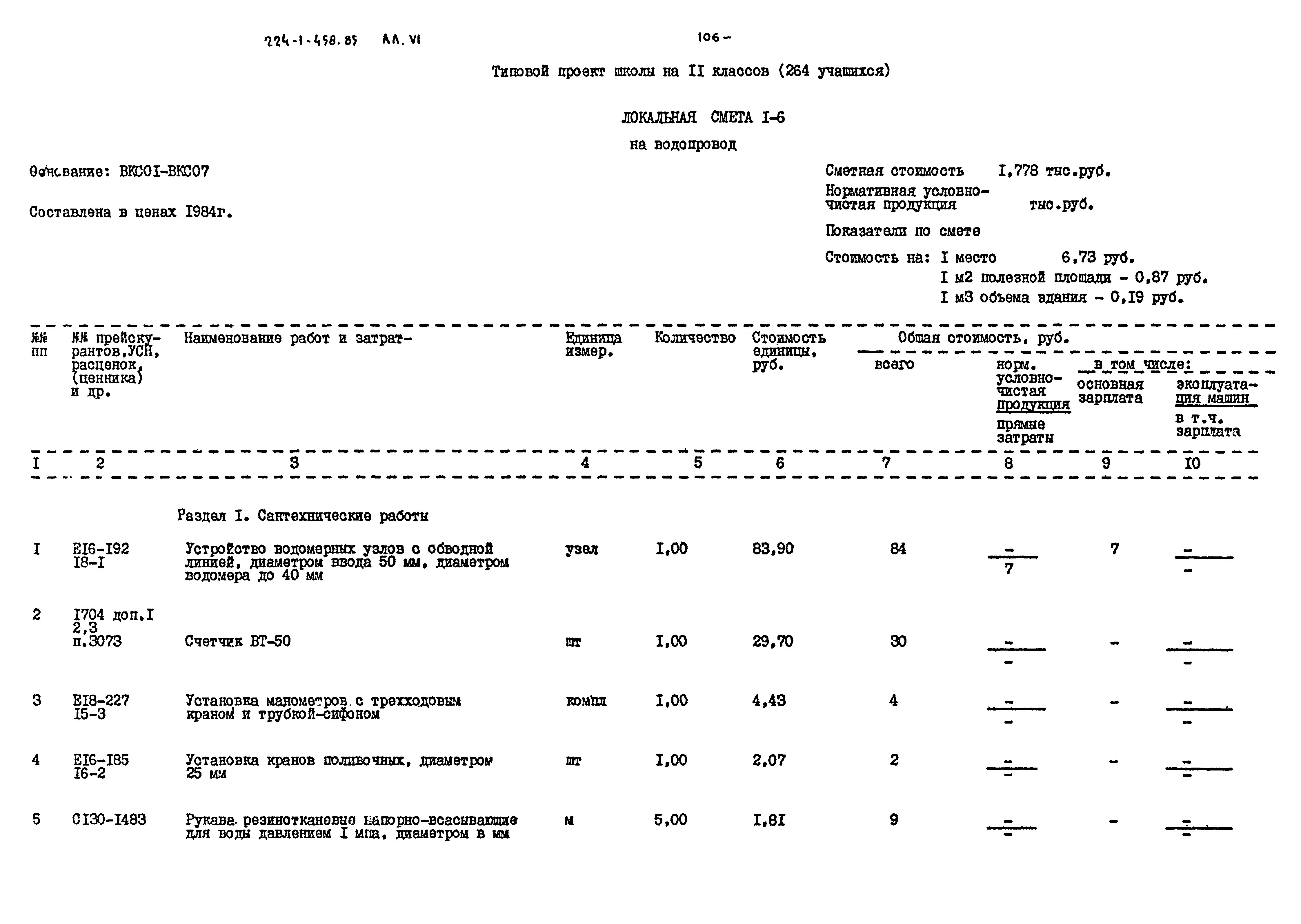 Типовой проект 224-1-458.85