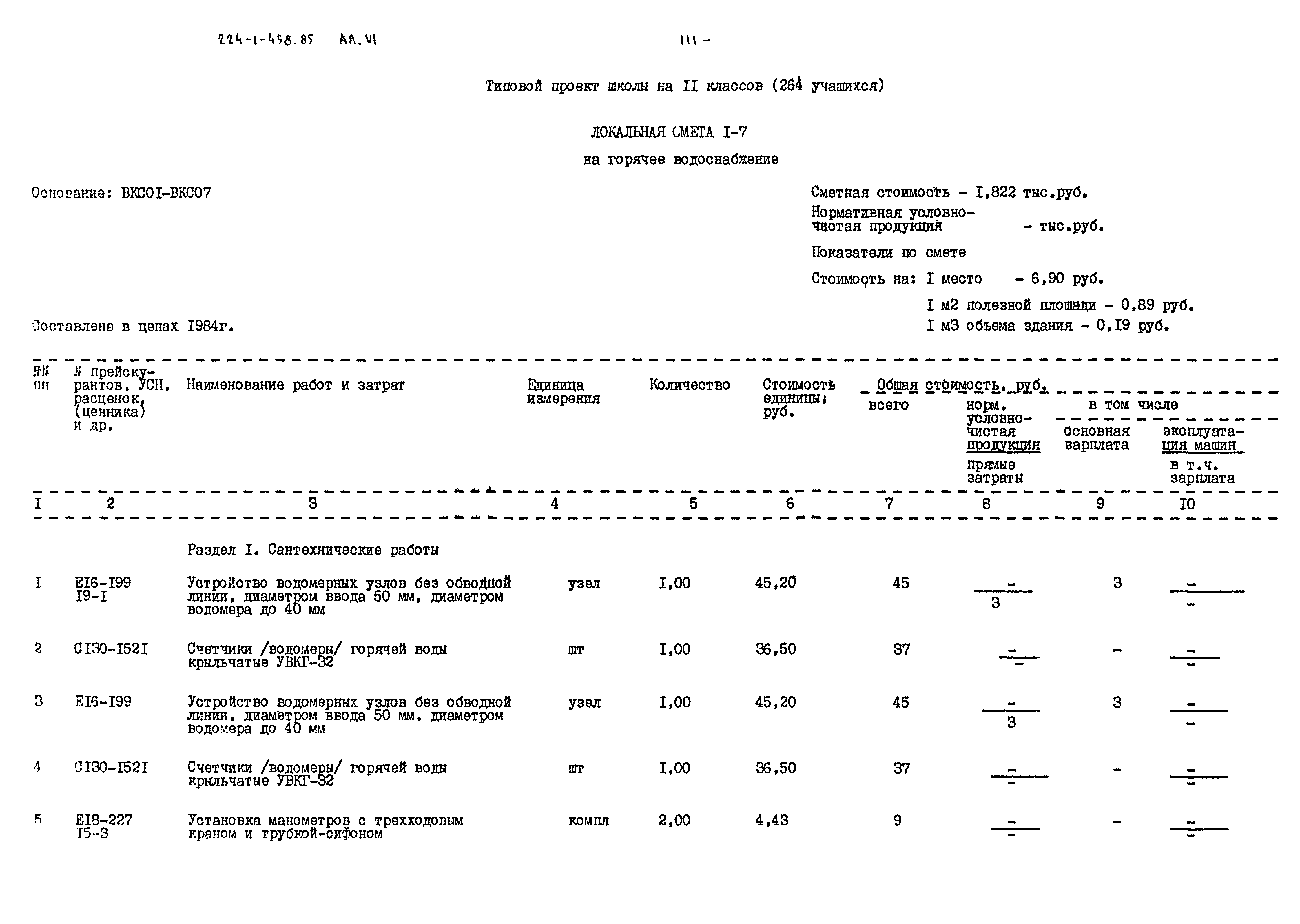 Типовой проект 224-1-458.85