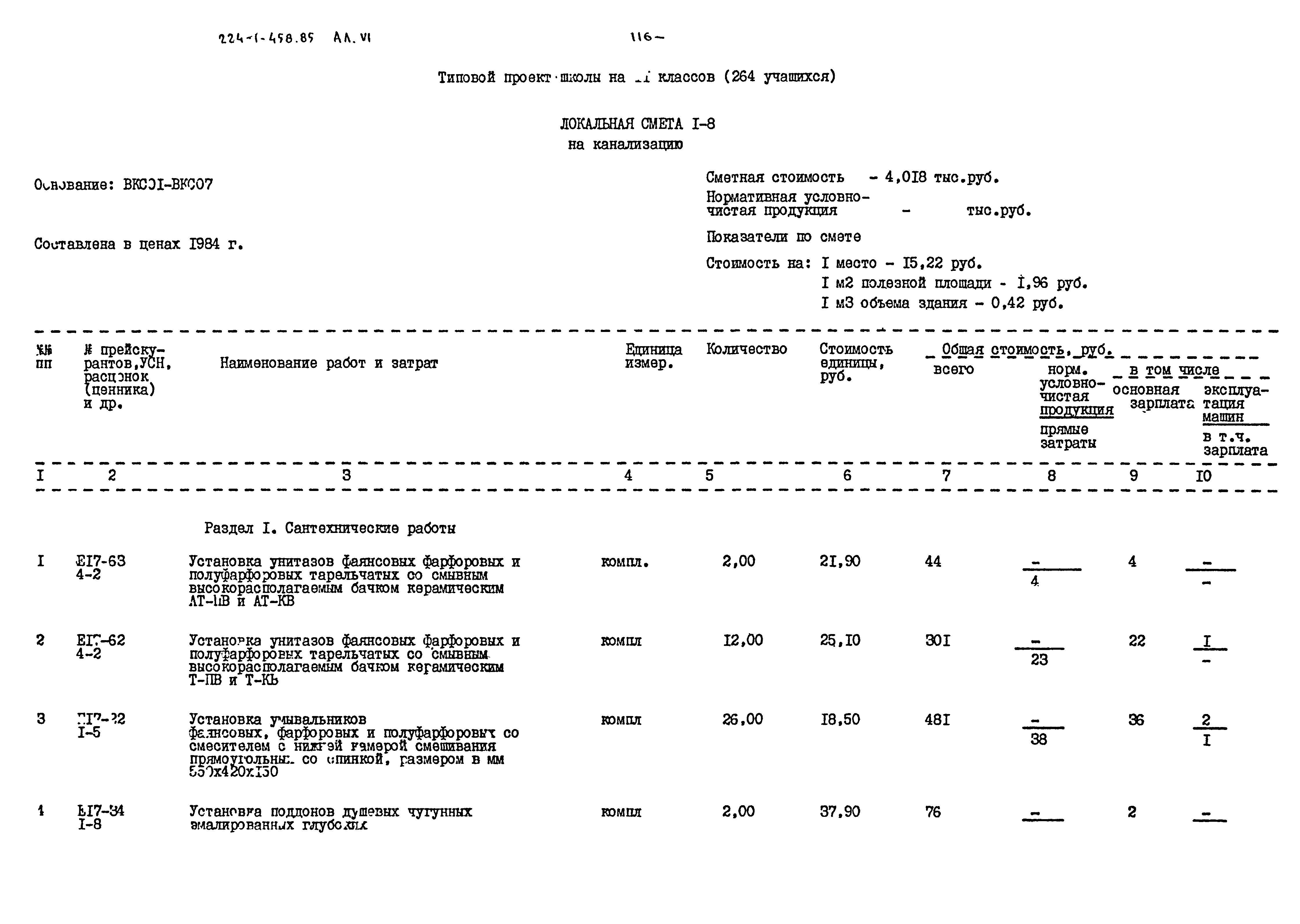 Типовой проект 224-1-458.85