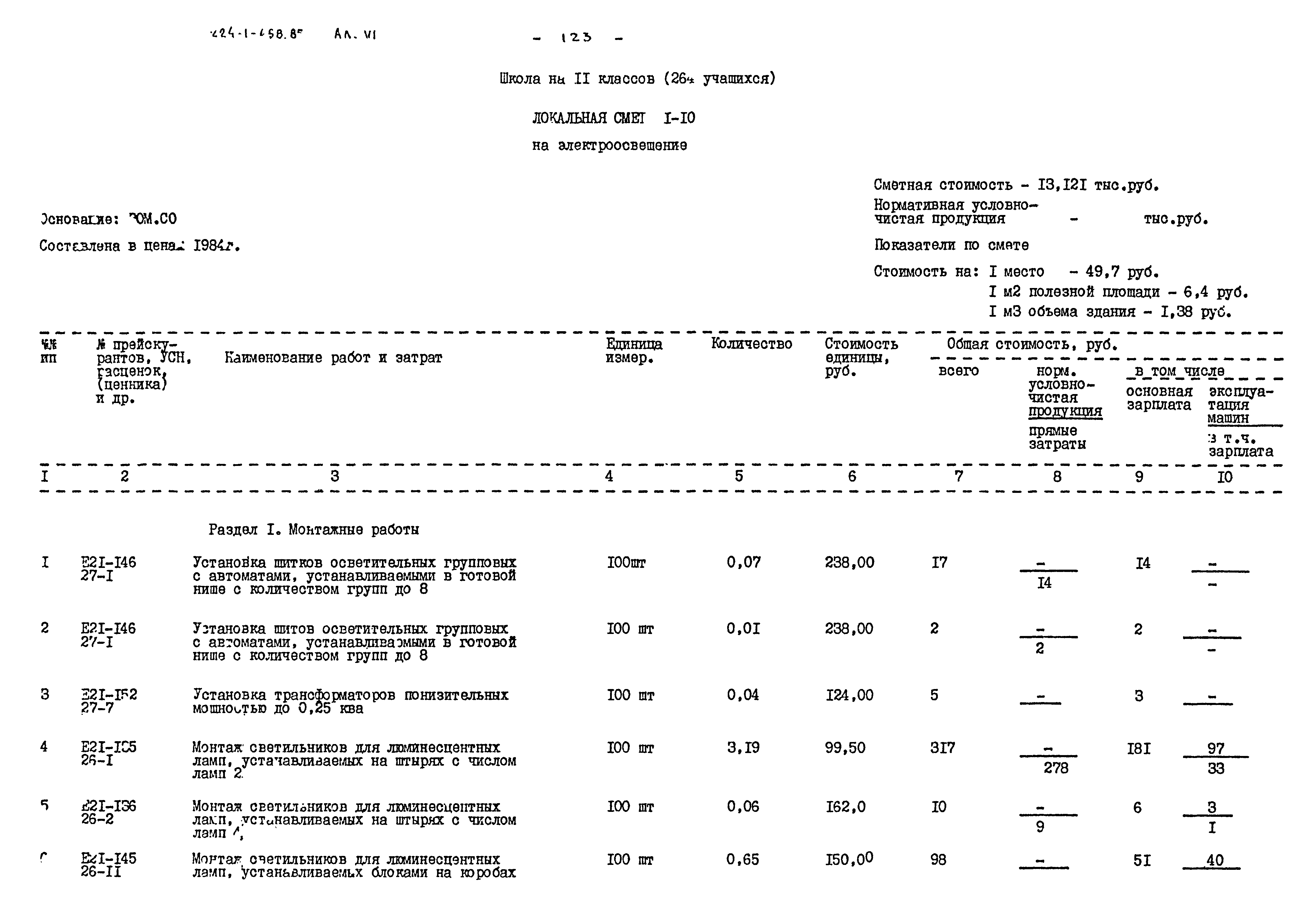 Типовой проект 224-1-458.85