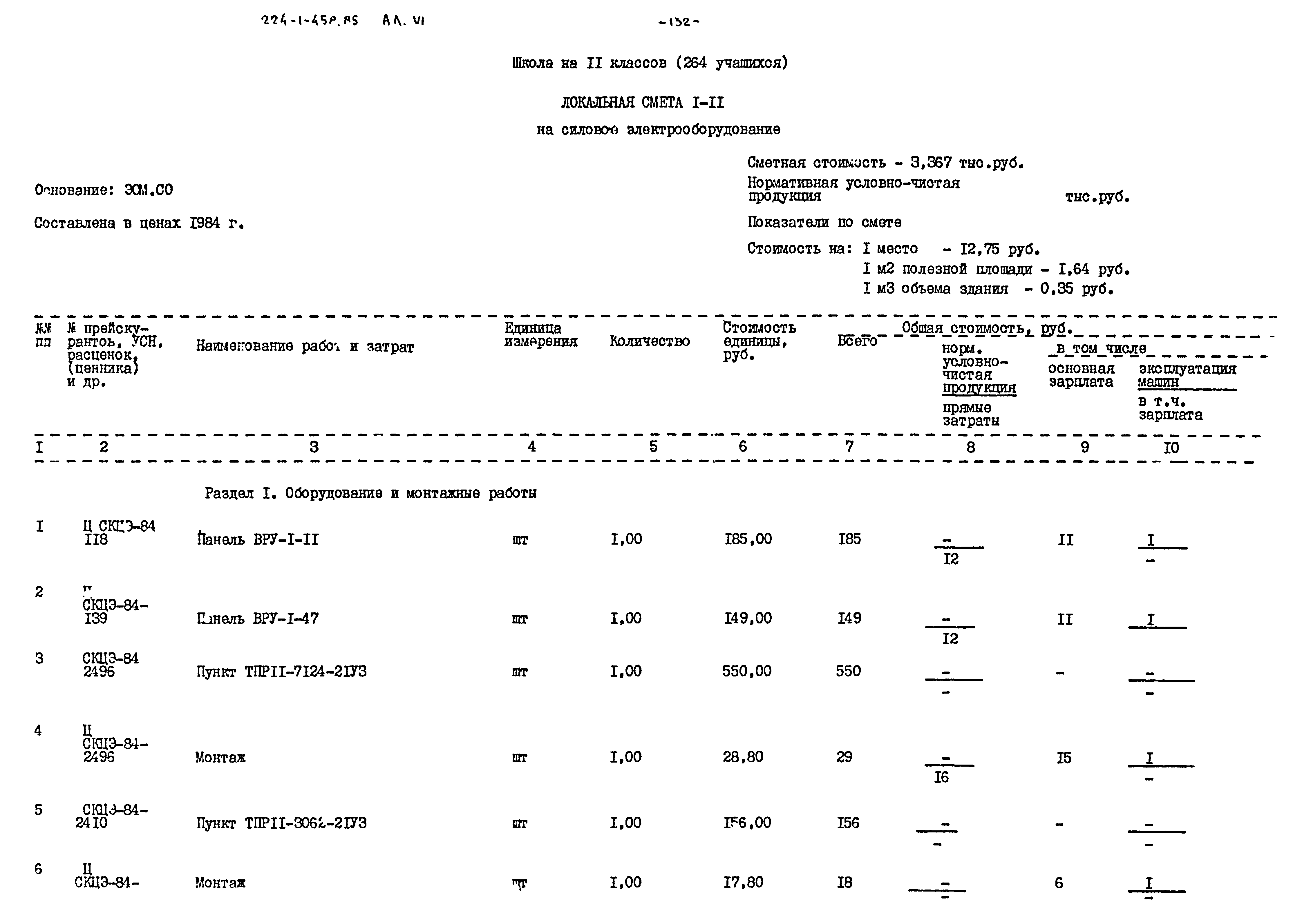 Типовой проект 224-1-458.85