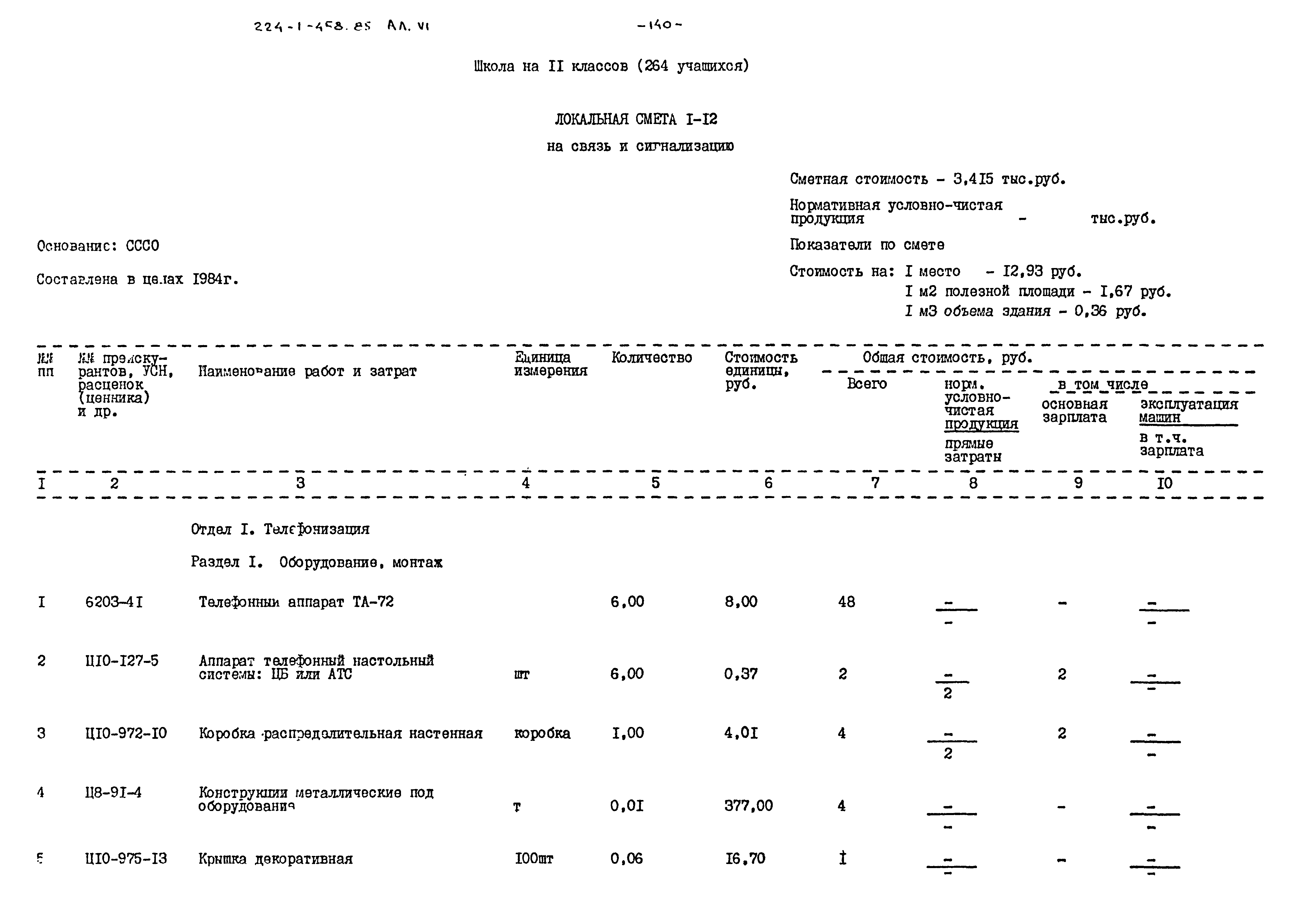 Типовой проект 224-1-458.85