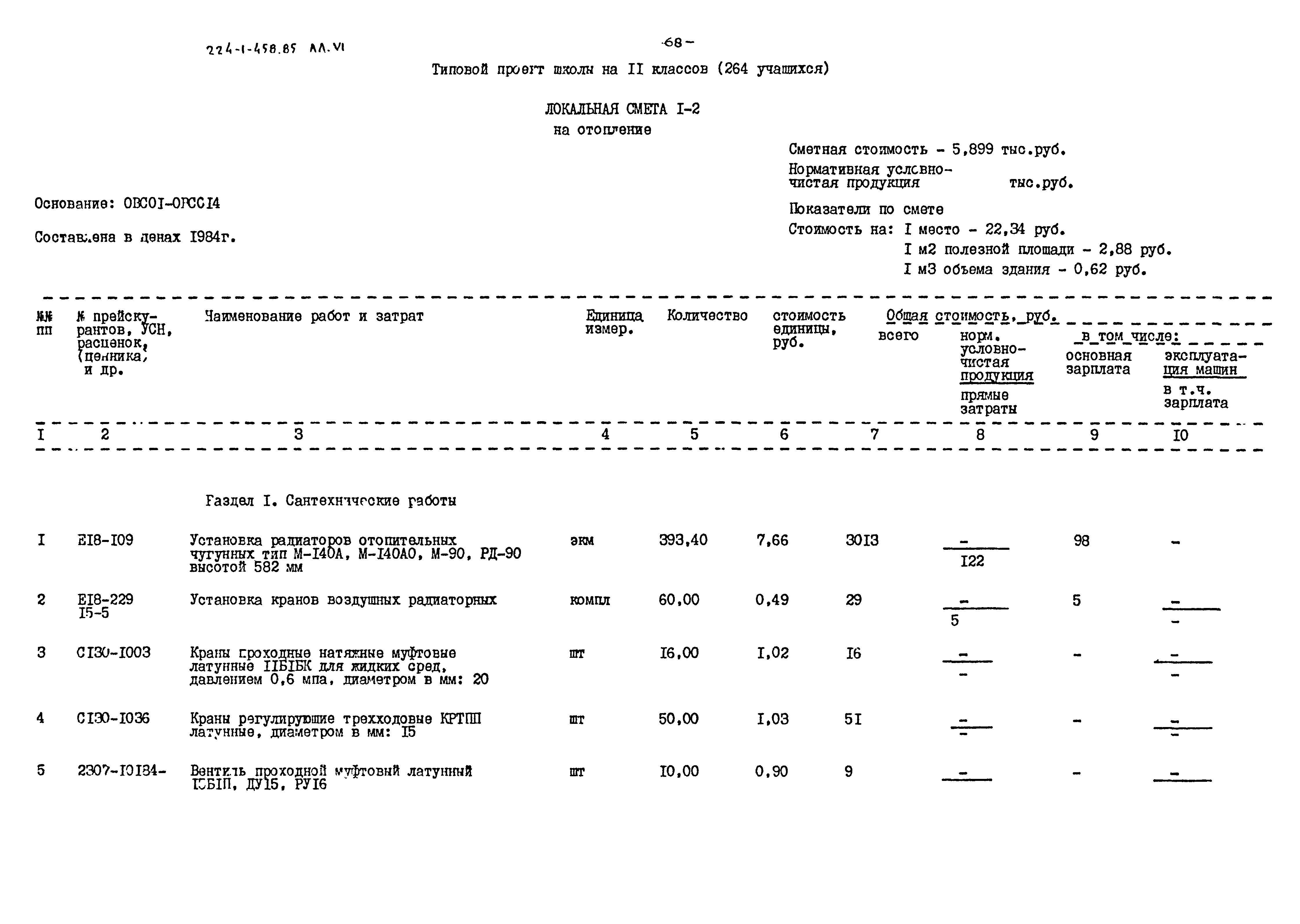 Типовой проект 224-1-458.85