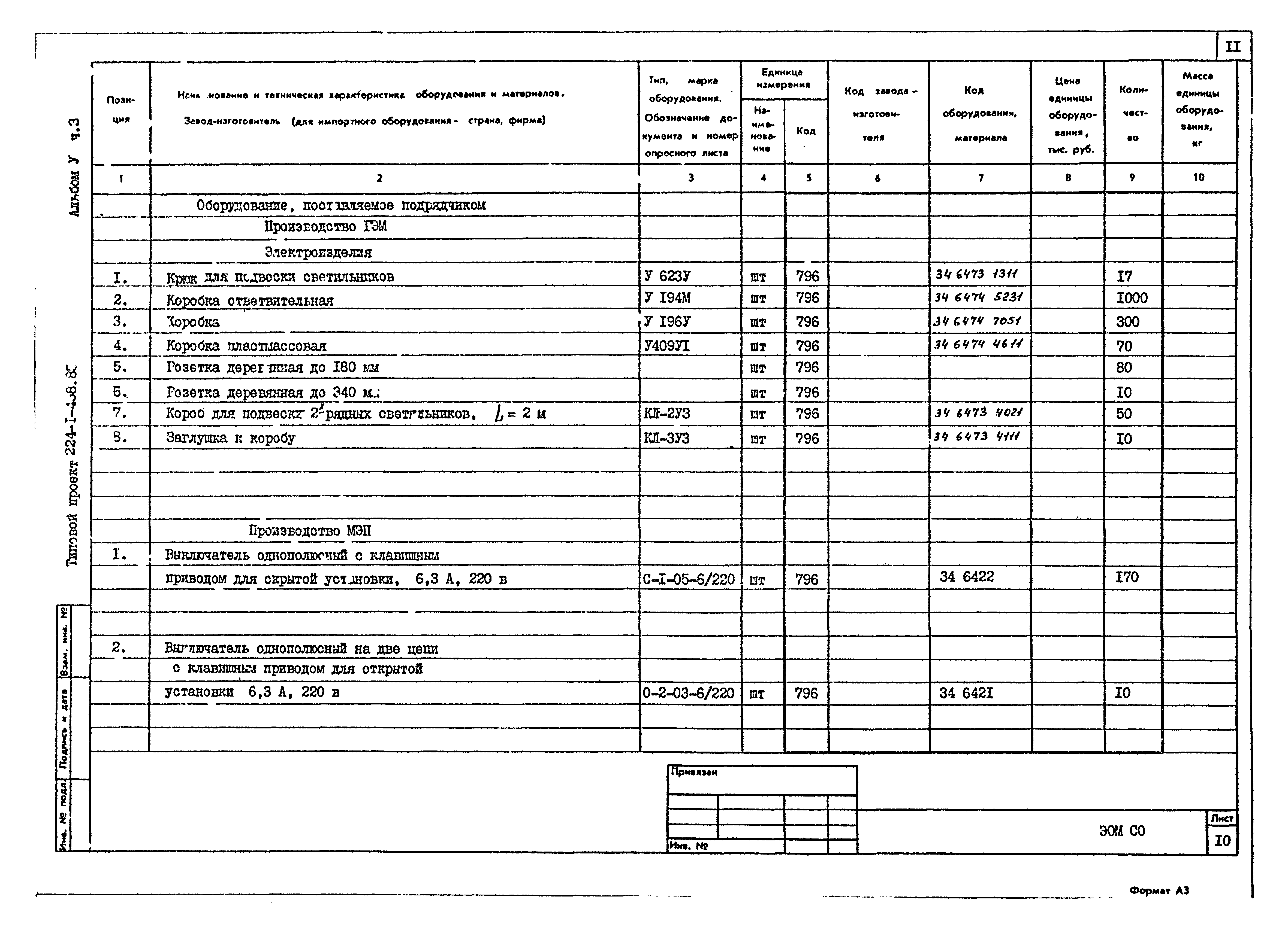 Типовой проект 224-1-458.85