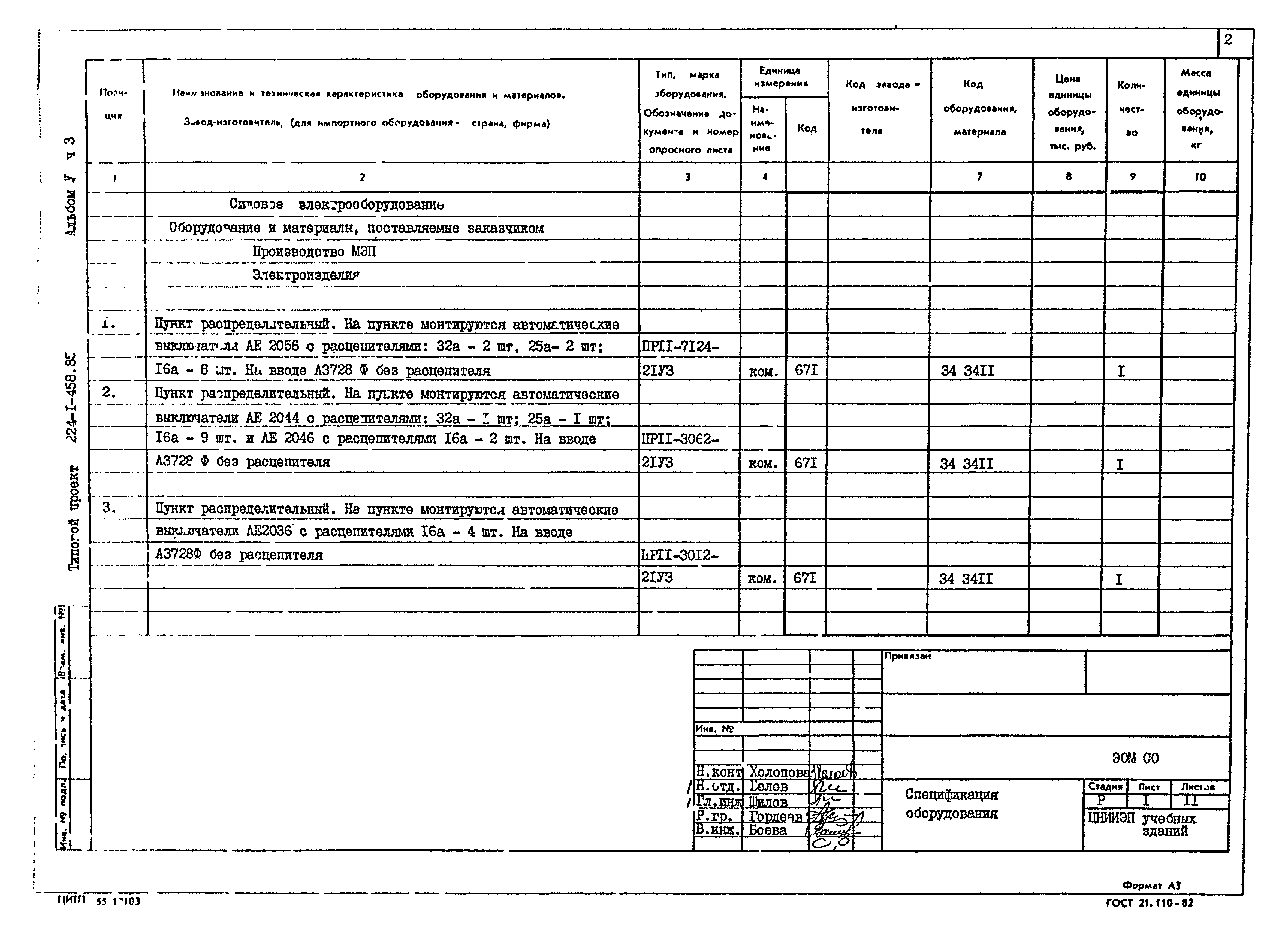 Типовой проект 224-1-458.85