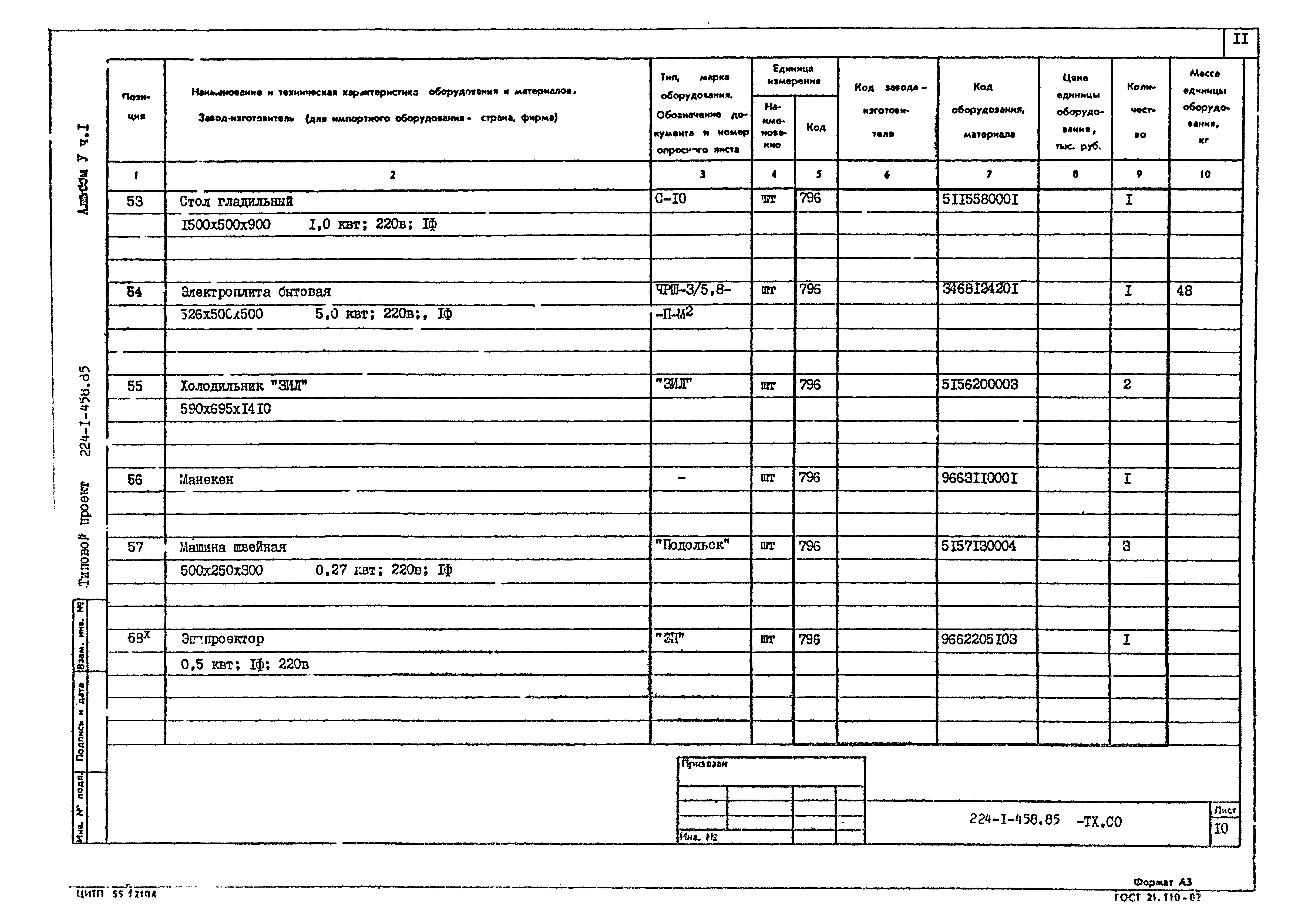 Типовой проект 224-1-458.85