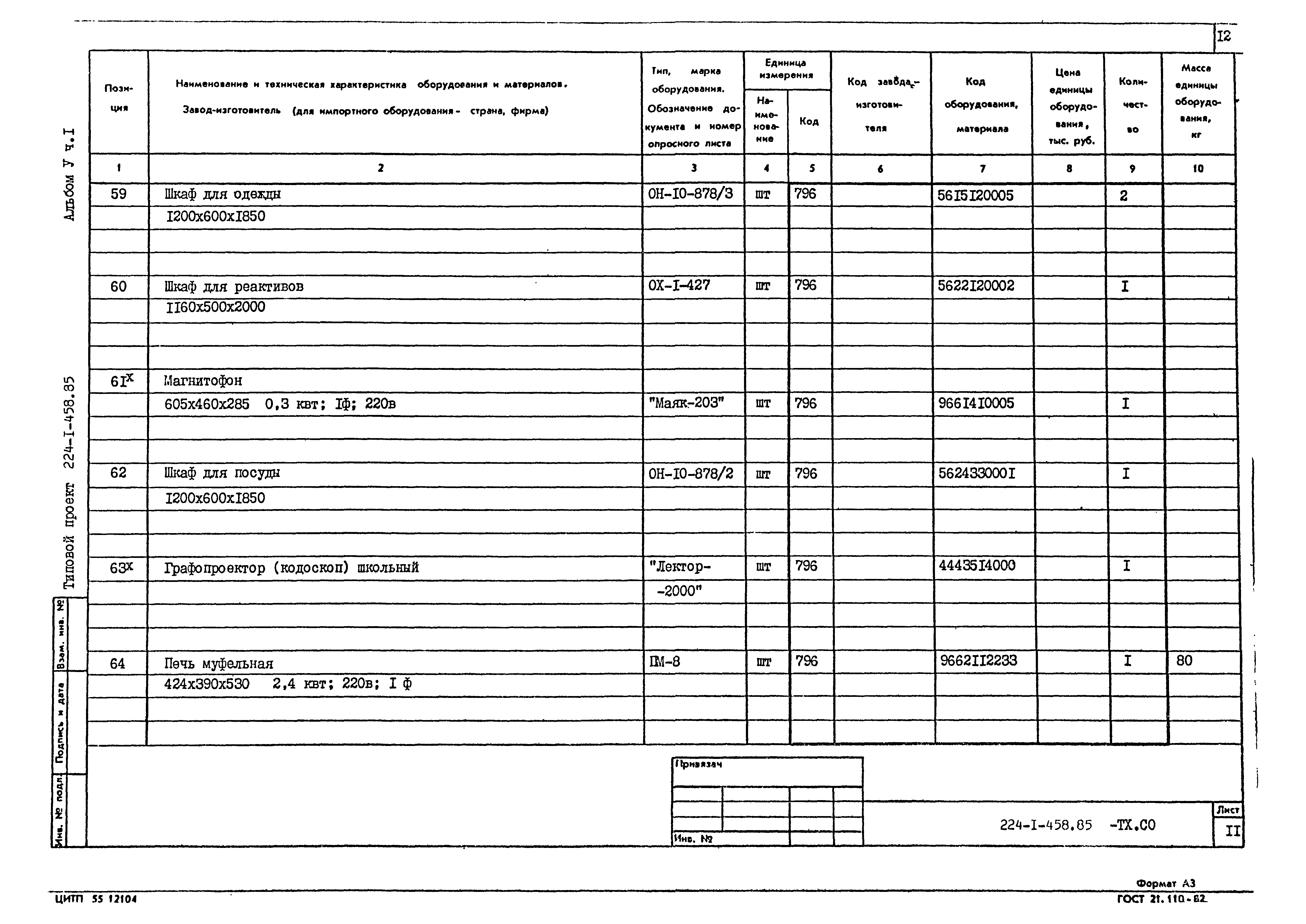 Типовой проект 224-1-458.85