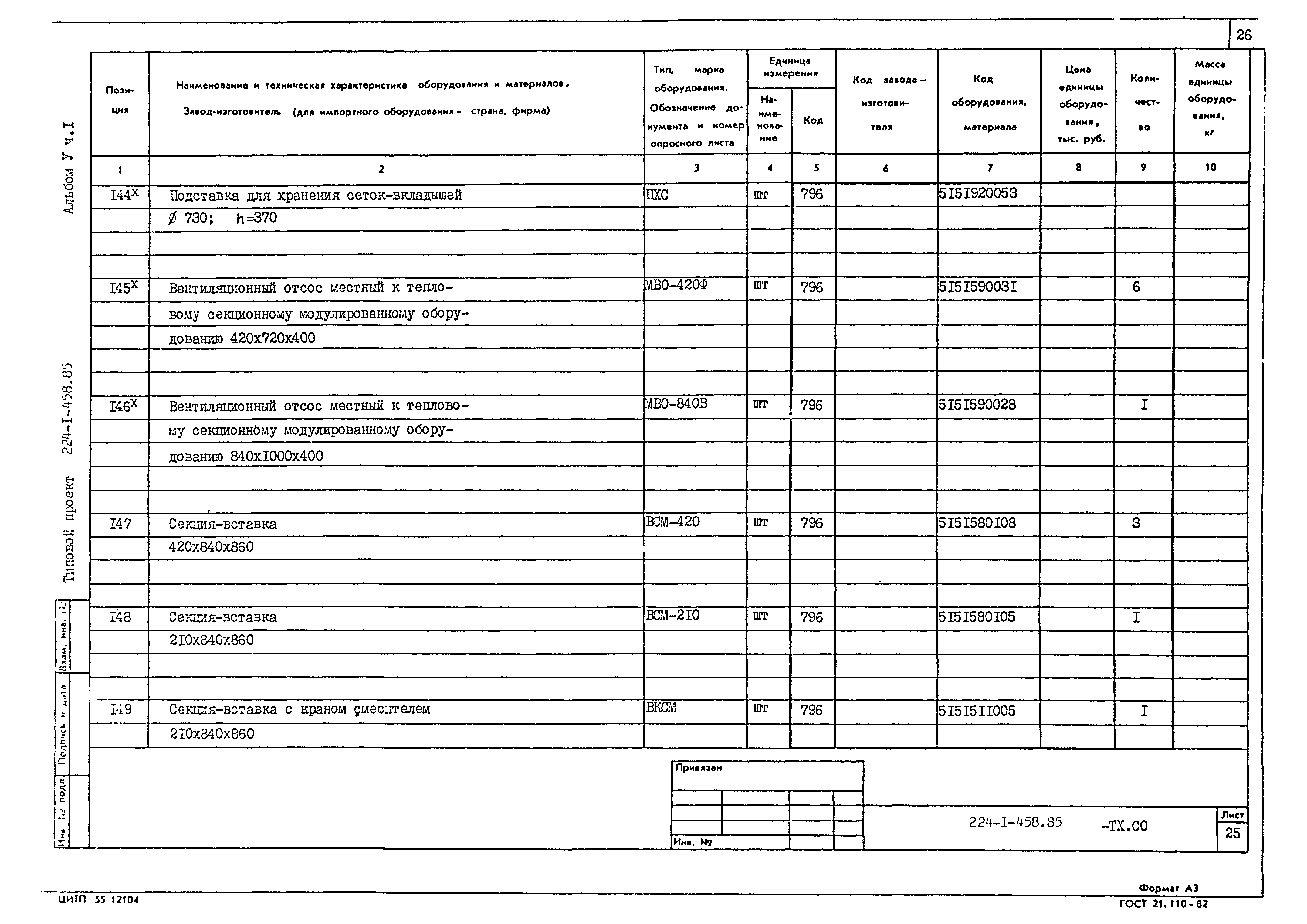 Типовой проект 224-1-458.85