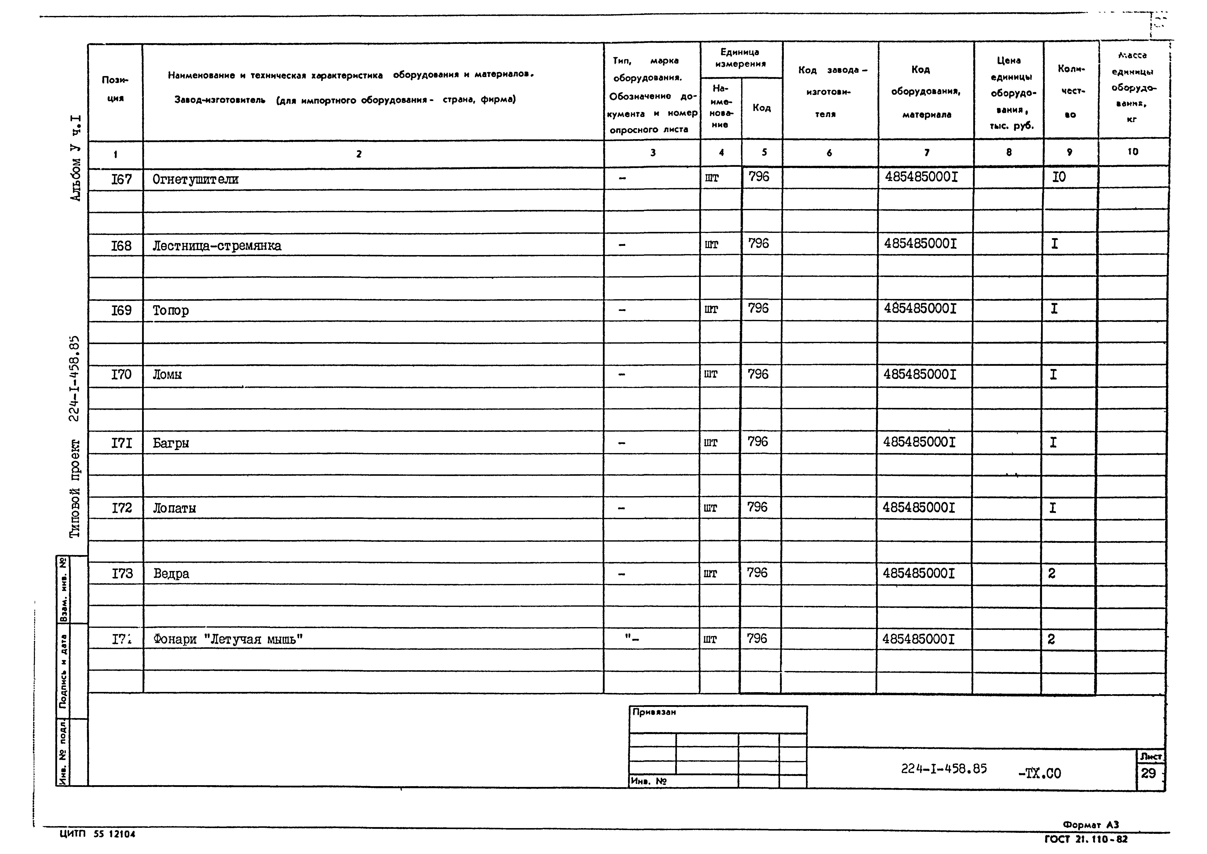 Типовой проект 224-1-458.85