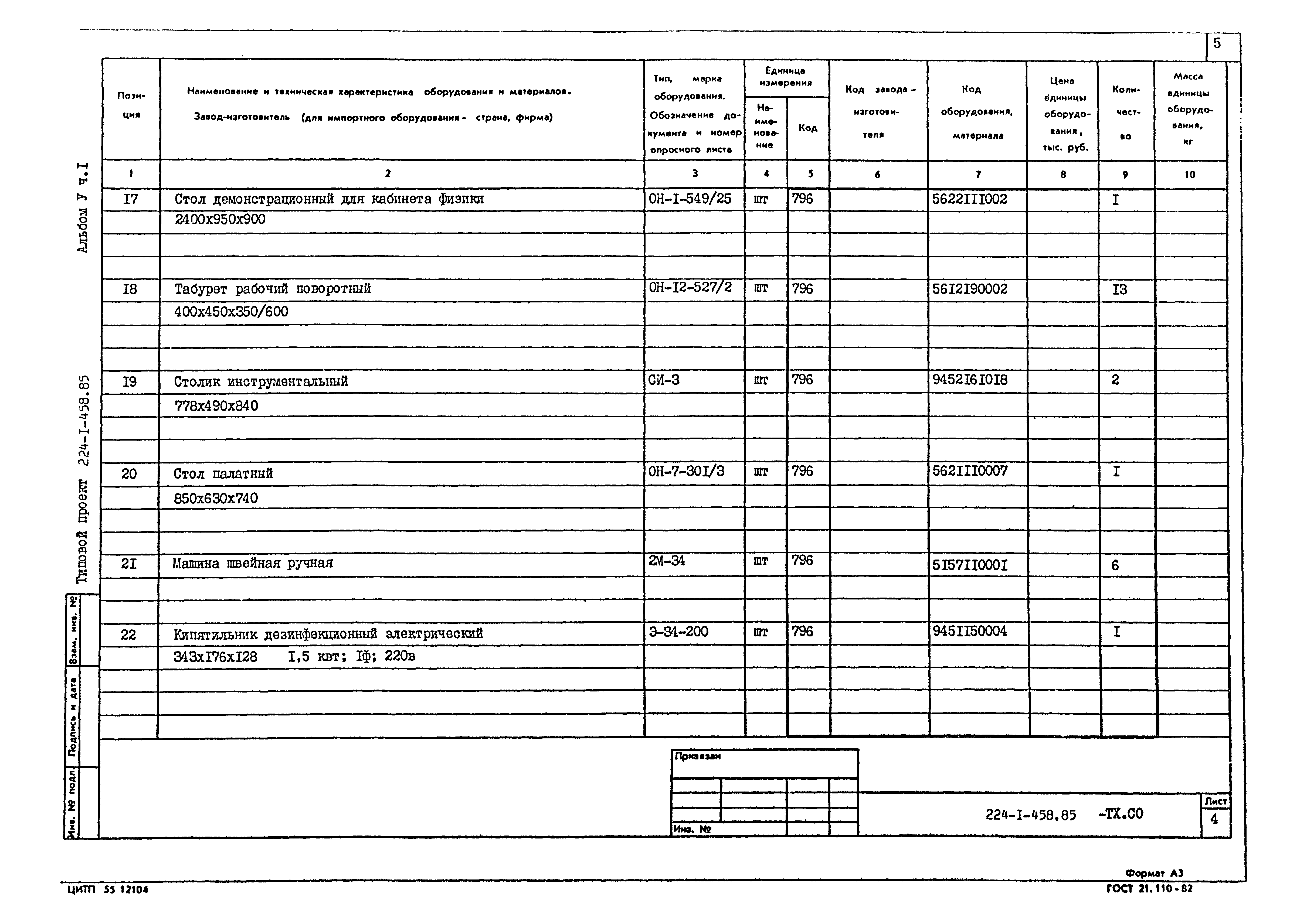 Типовой проект 224-1-458.85