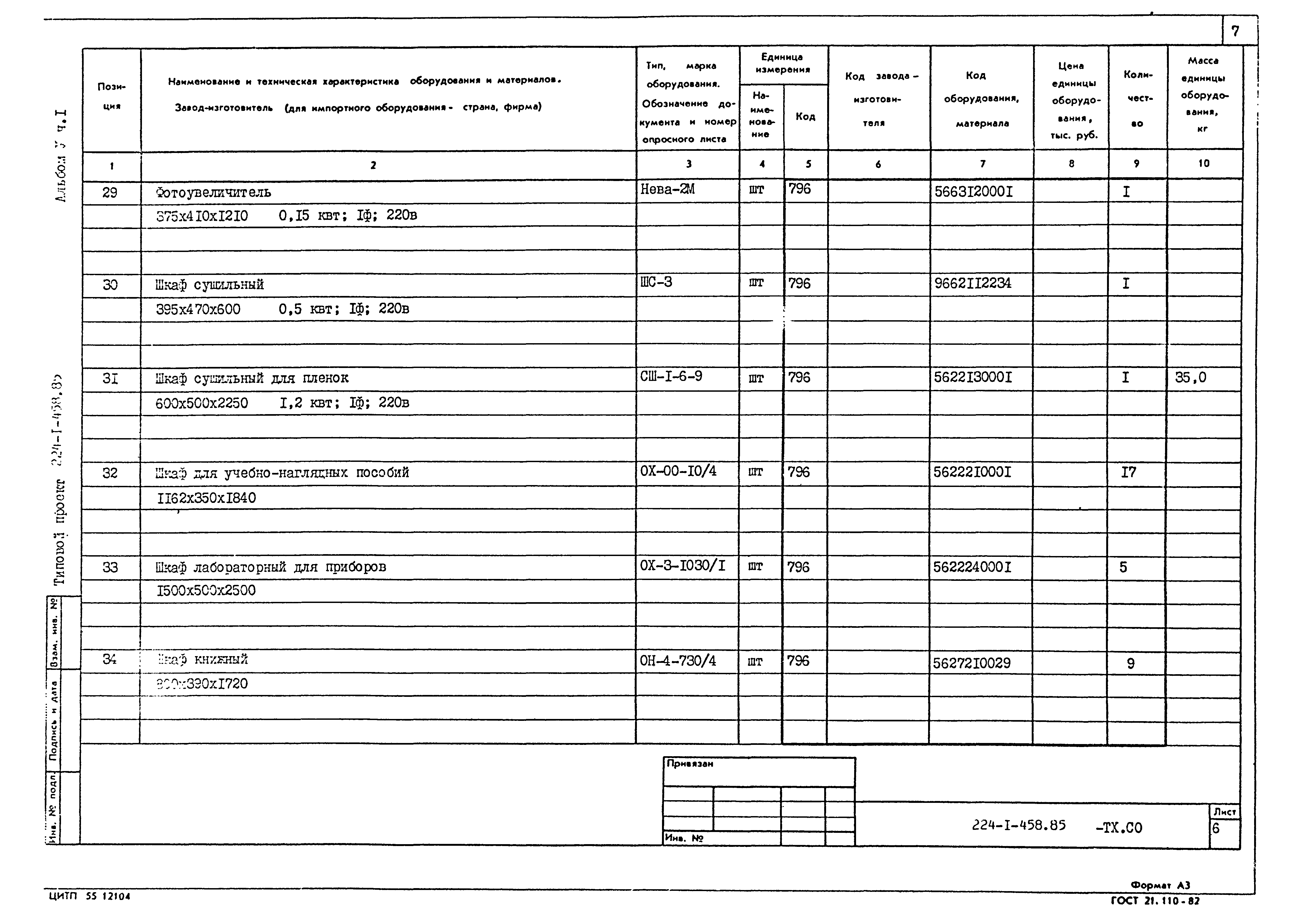 Типовой проект 224-1-458.85