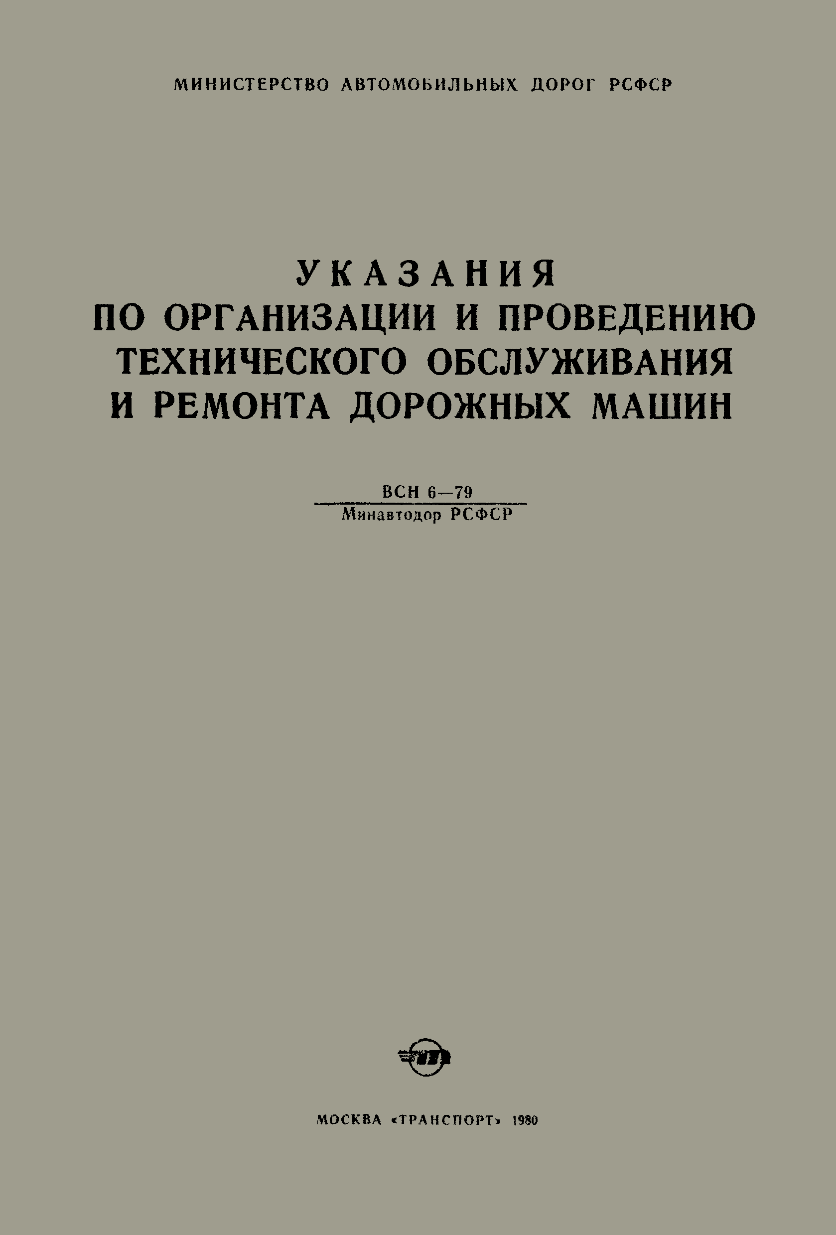 ВСН 6-79/Минавтодор РСФСР