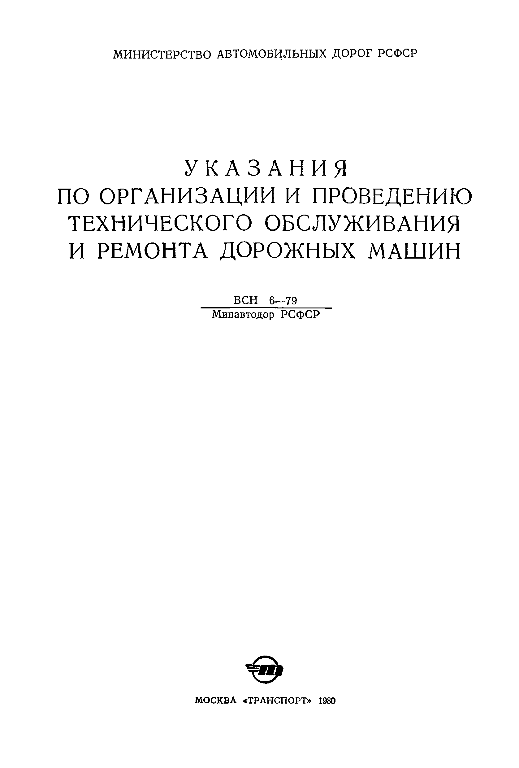 ВСН 6-79/Минавтодор РСФСР