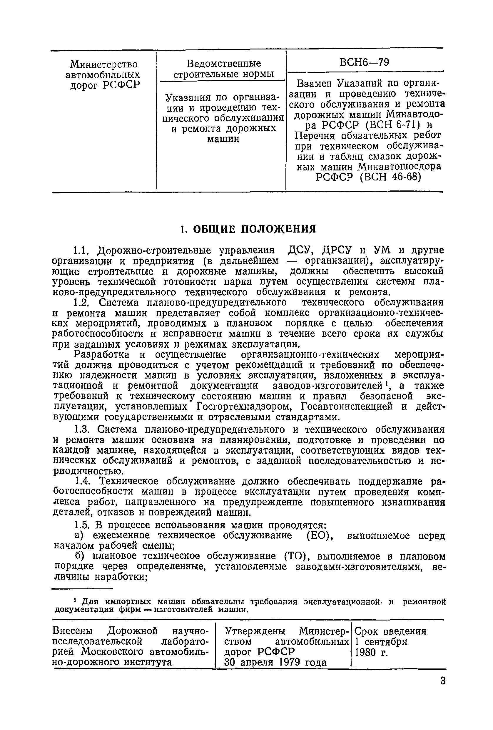 ВСН 6-79/Минавтодор РСФСР