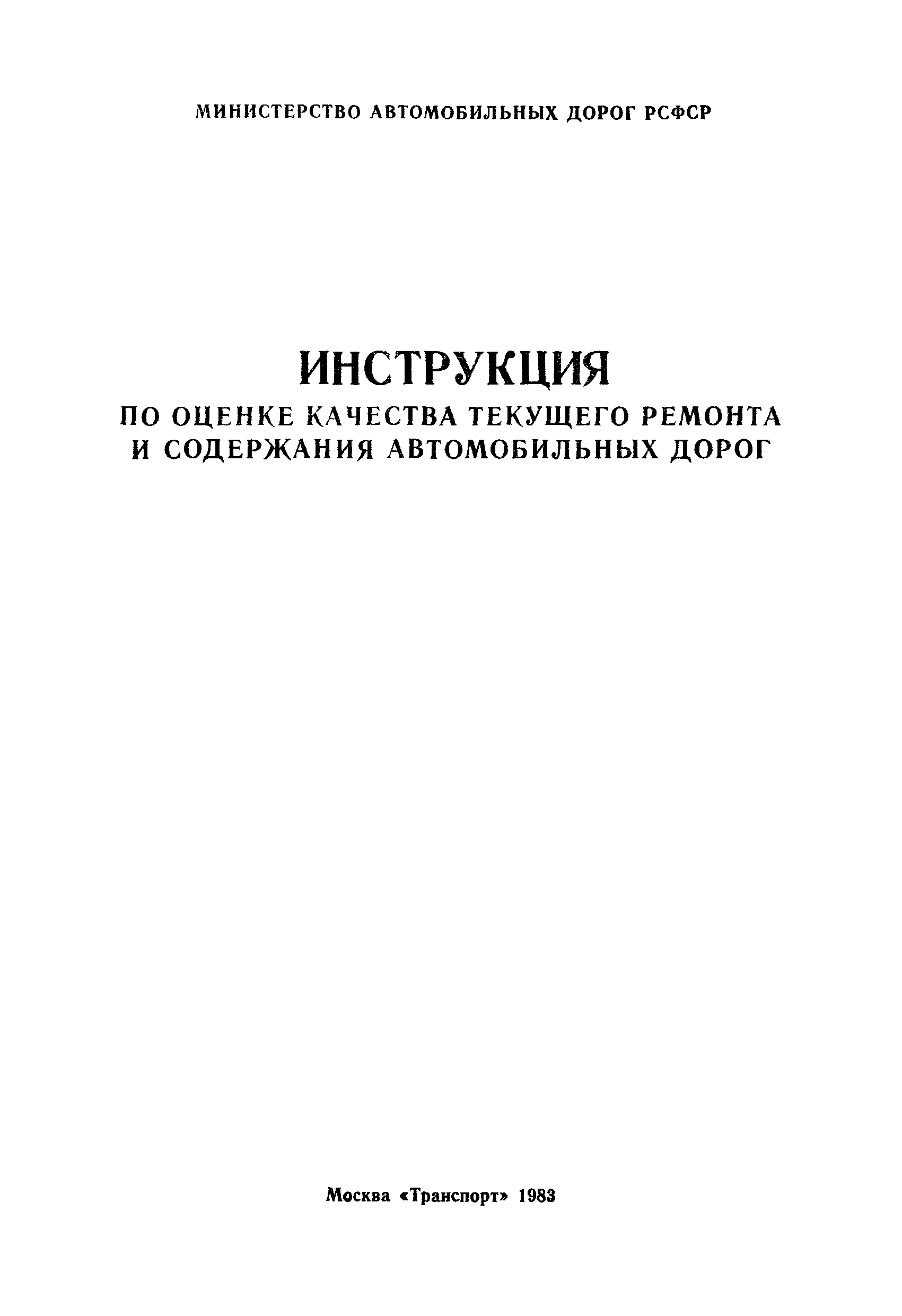 ВСН 10-82/Минавтодор РСФСР