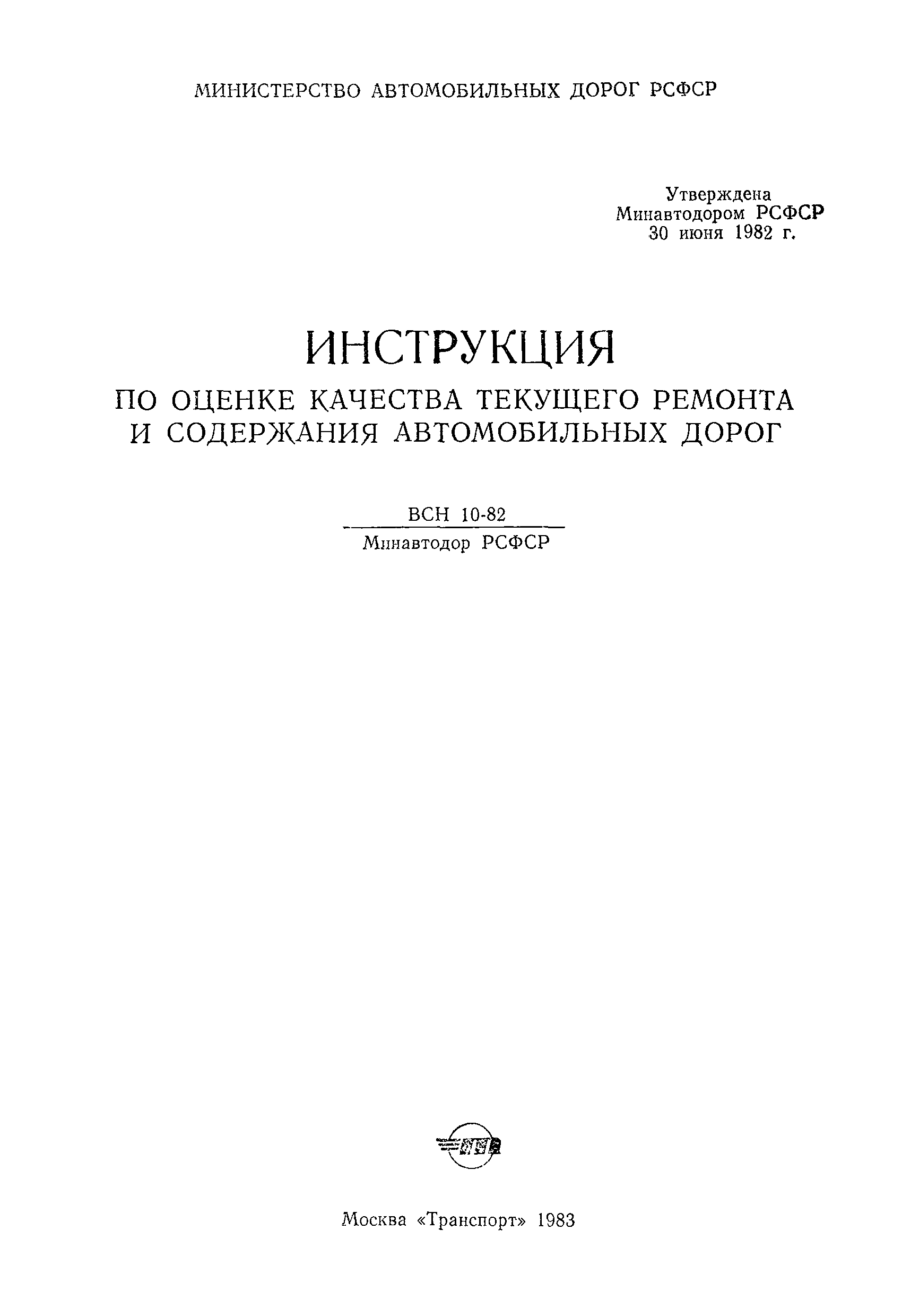 ВСН 10-82/Минавтодор РСФСР