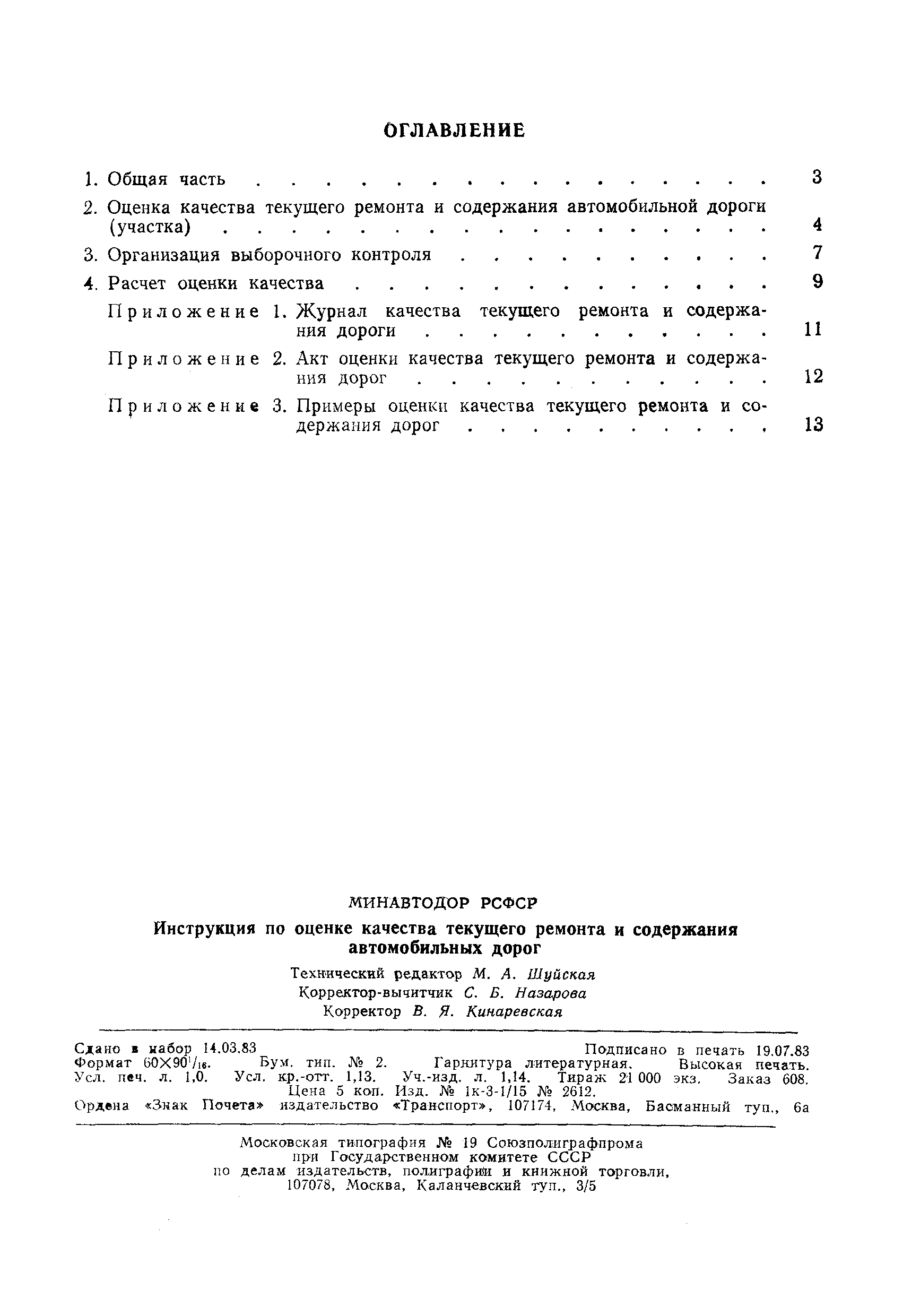 ВСН 10-82/Минавтодор РСФСР