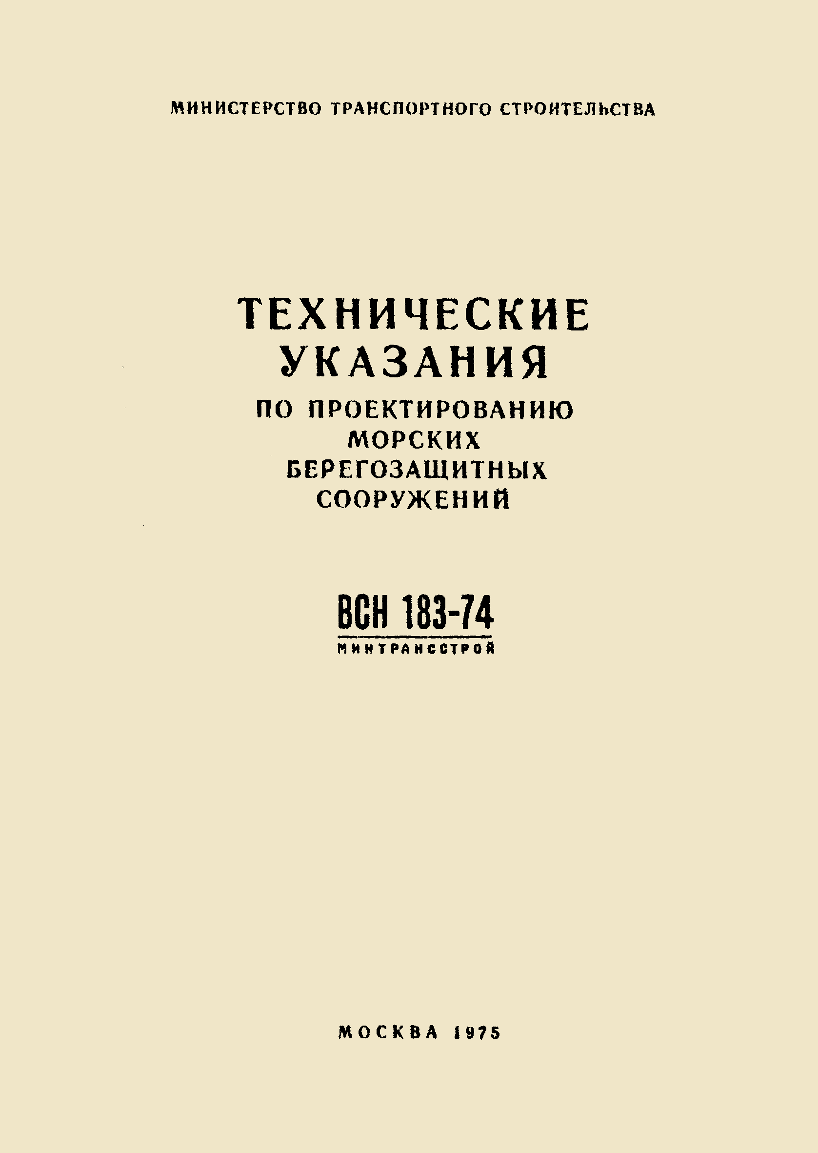 ВСН 183-74/Минтрансстрой