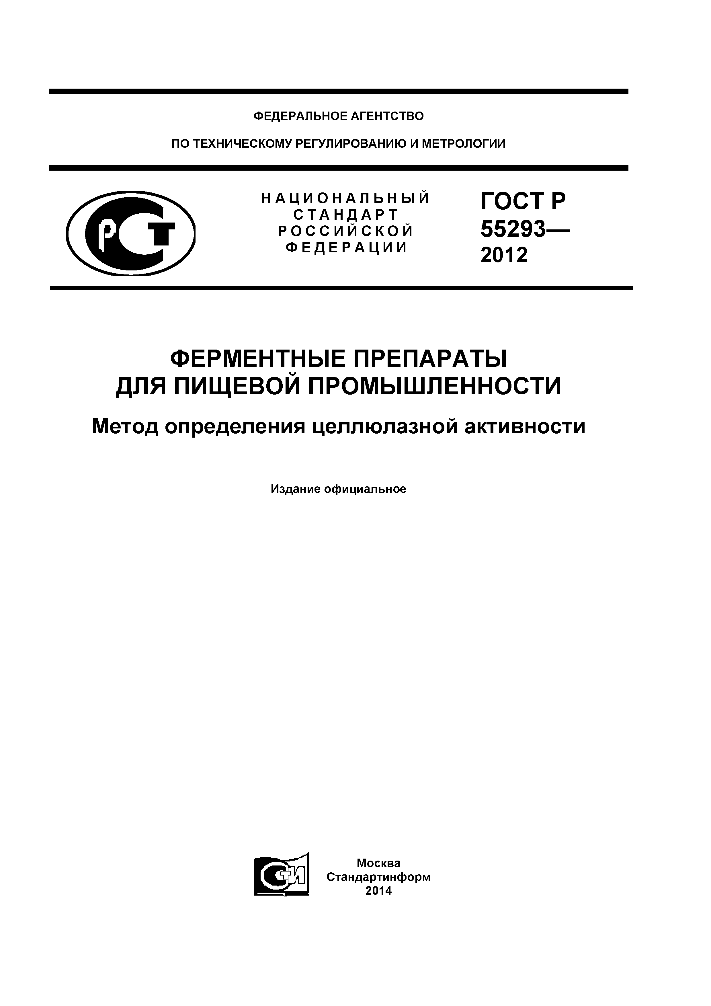 ГОСТ Р 55293-2012