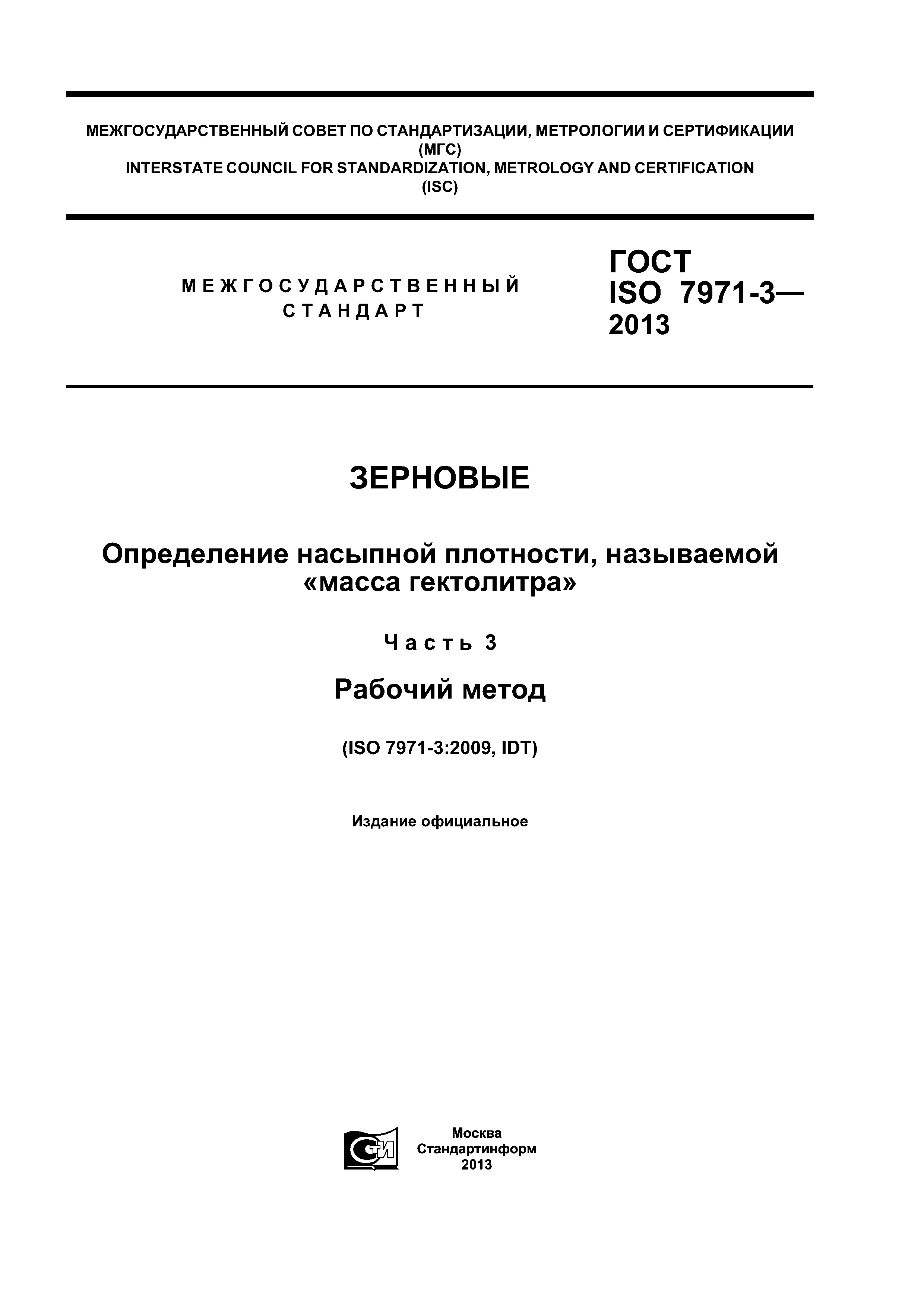 ГОСТ ISO 7971-3-2013